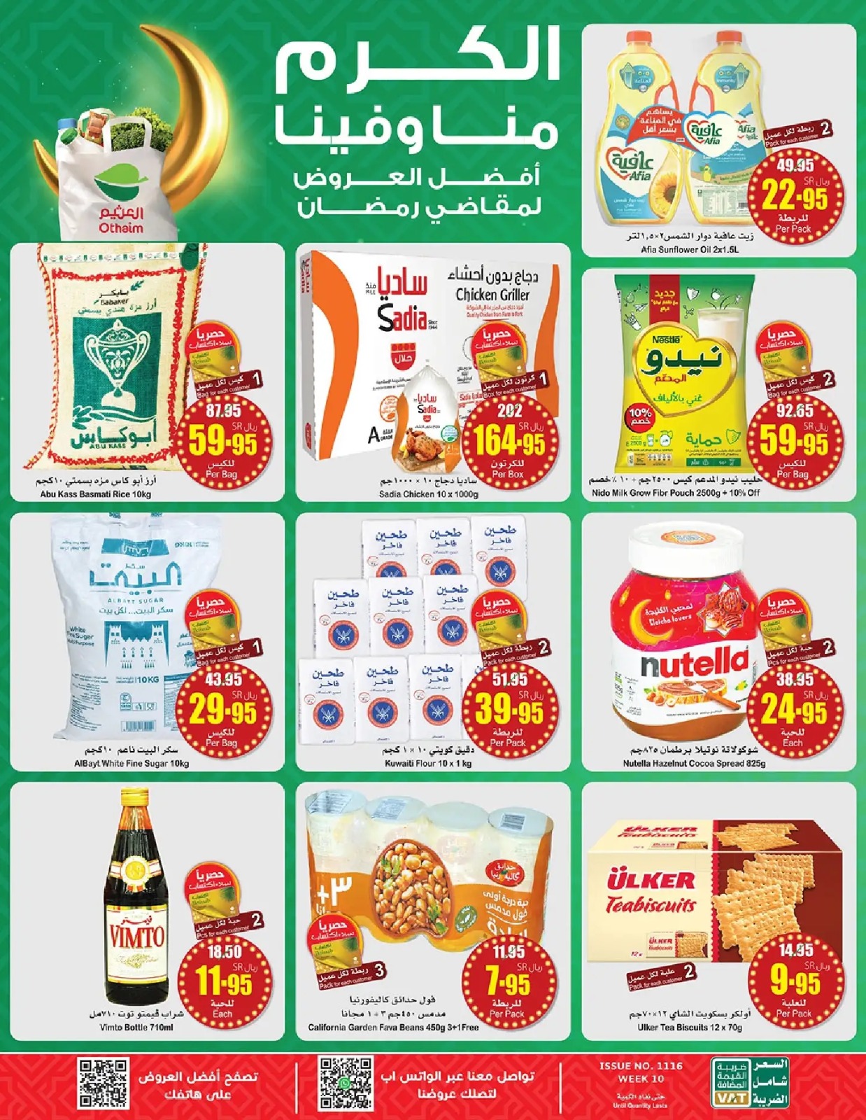 افضل عروض العثيم