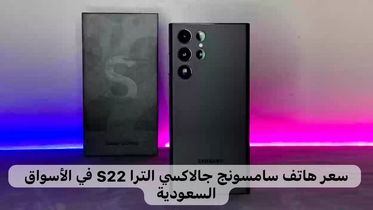 هاتف سامسونج جالاكسي الترا S22