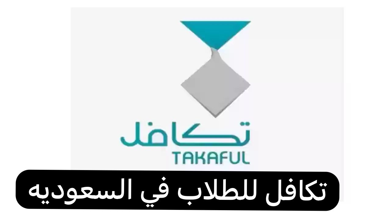 تكافل للطلاب 