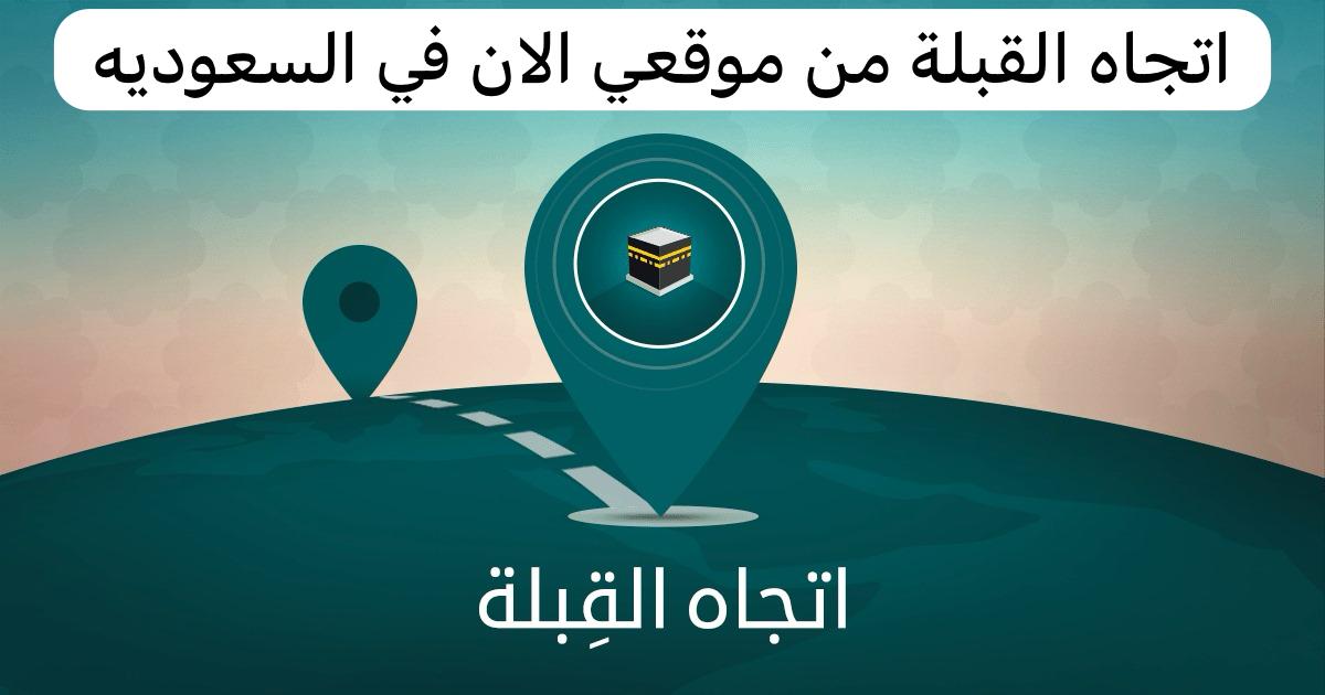 اتجاه القبلة من موقعي الان