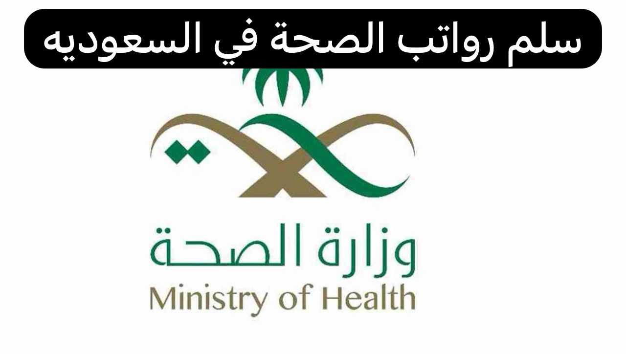 سلم رواتب الصحة