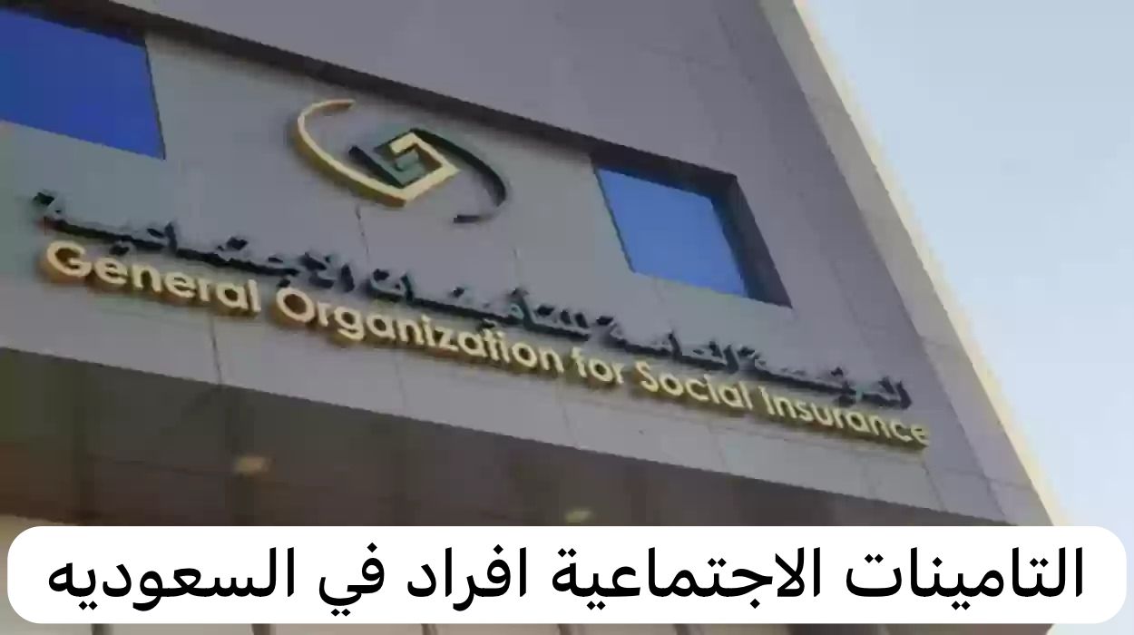التامينات الاجتماعية افراد