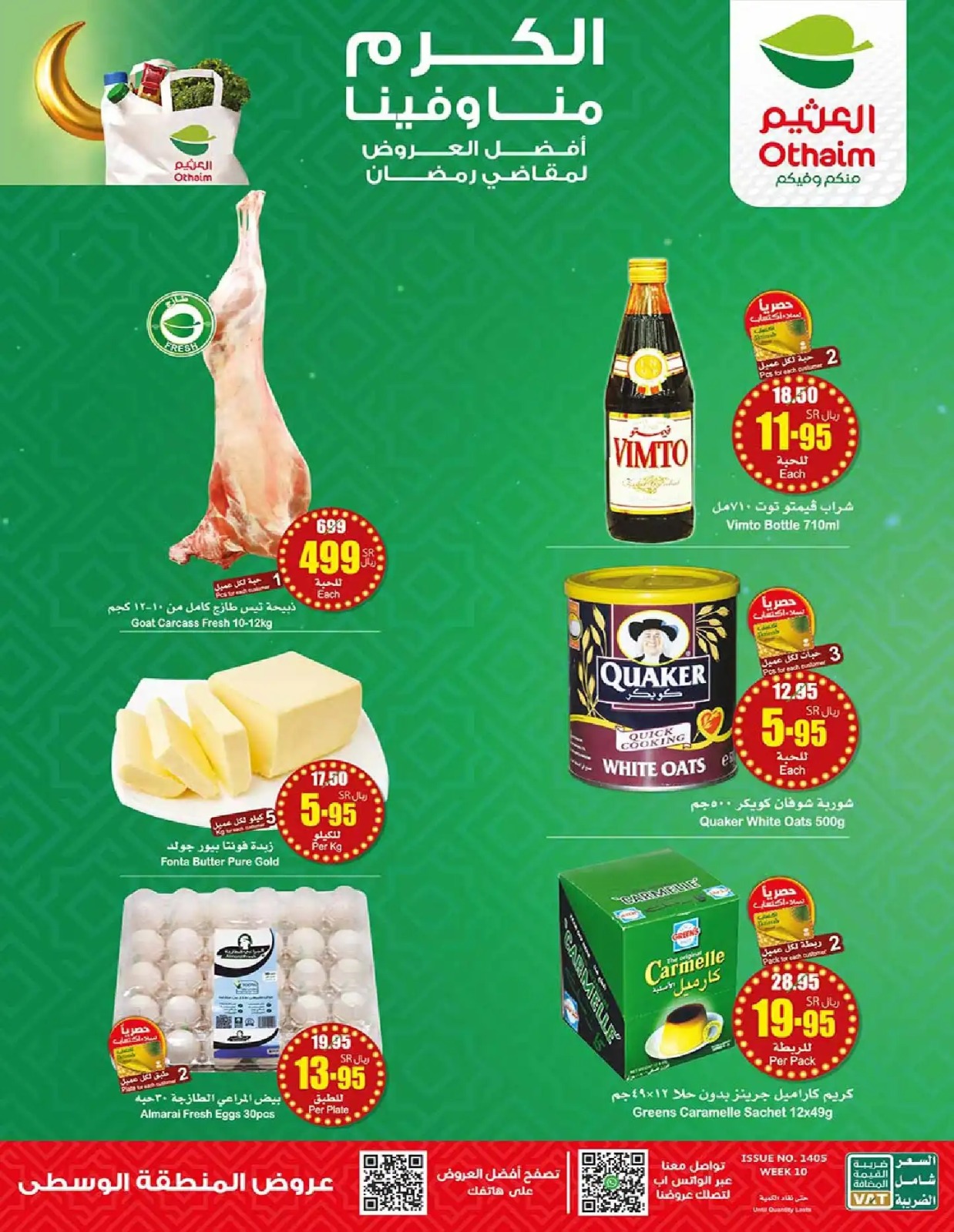 عروض العثيم الجديدة