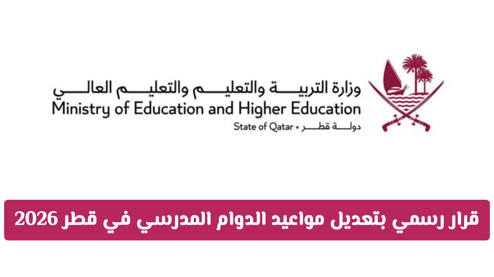 قرار رسمي بتعديل مواعيد الدوام المدرسي في قطر 2026: التفاصيل الكاملة للتعليم عن بُعد