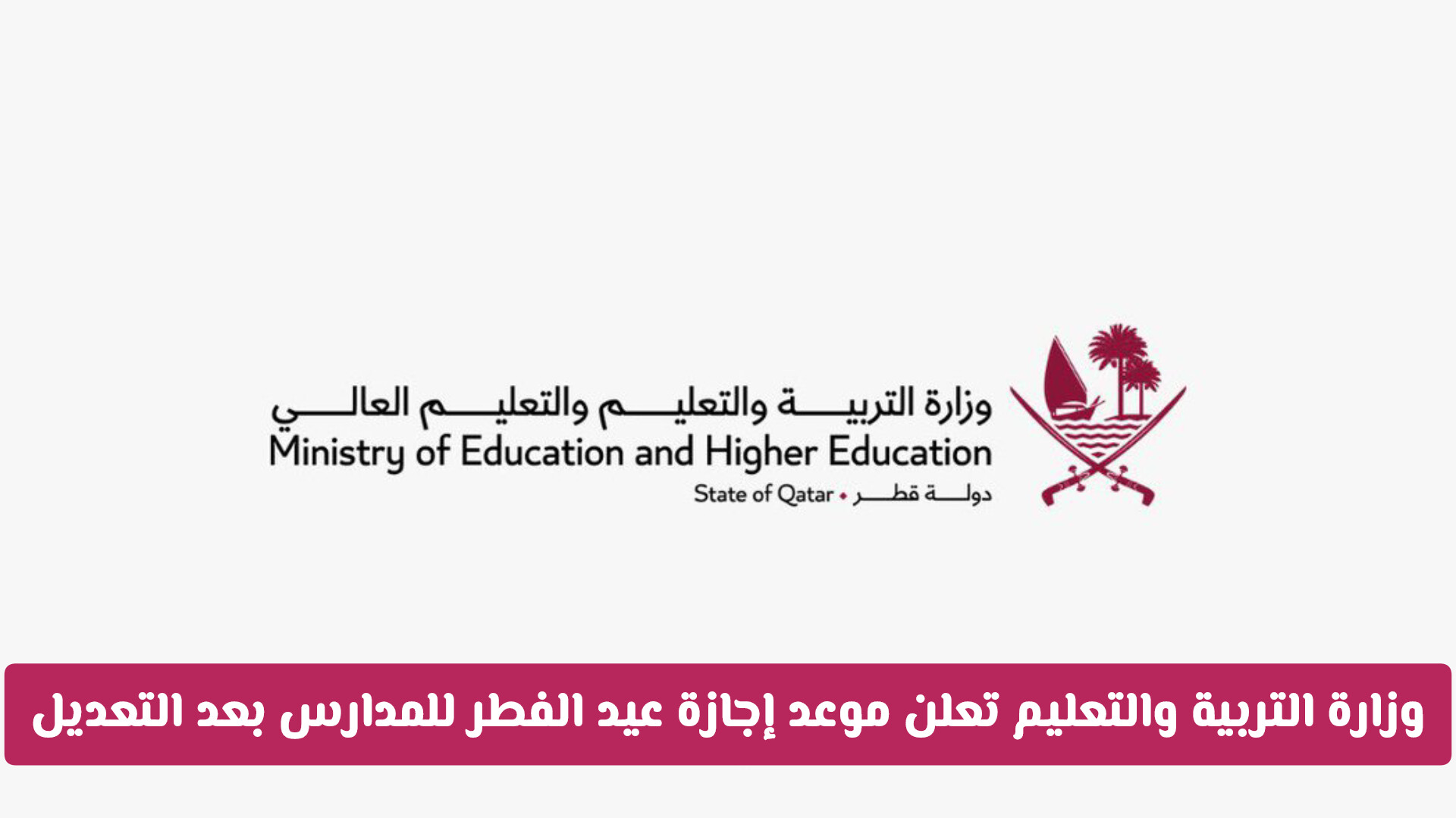 رسميا: وزارة التربية والتعليم في قطر تعلن موعد إجازة عيد الفطر للمدارس بعد التعديلات