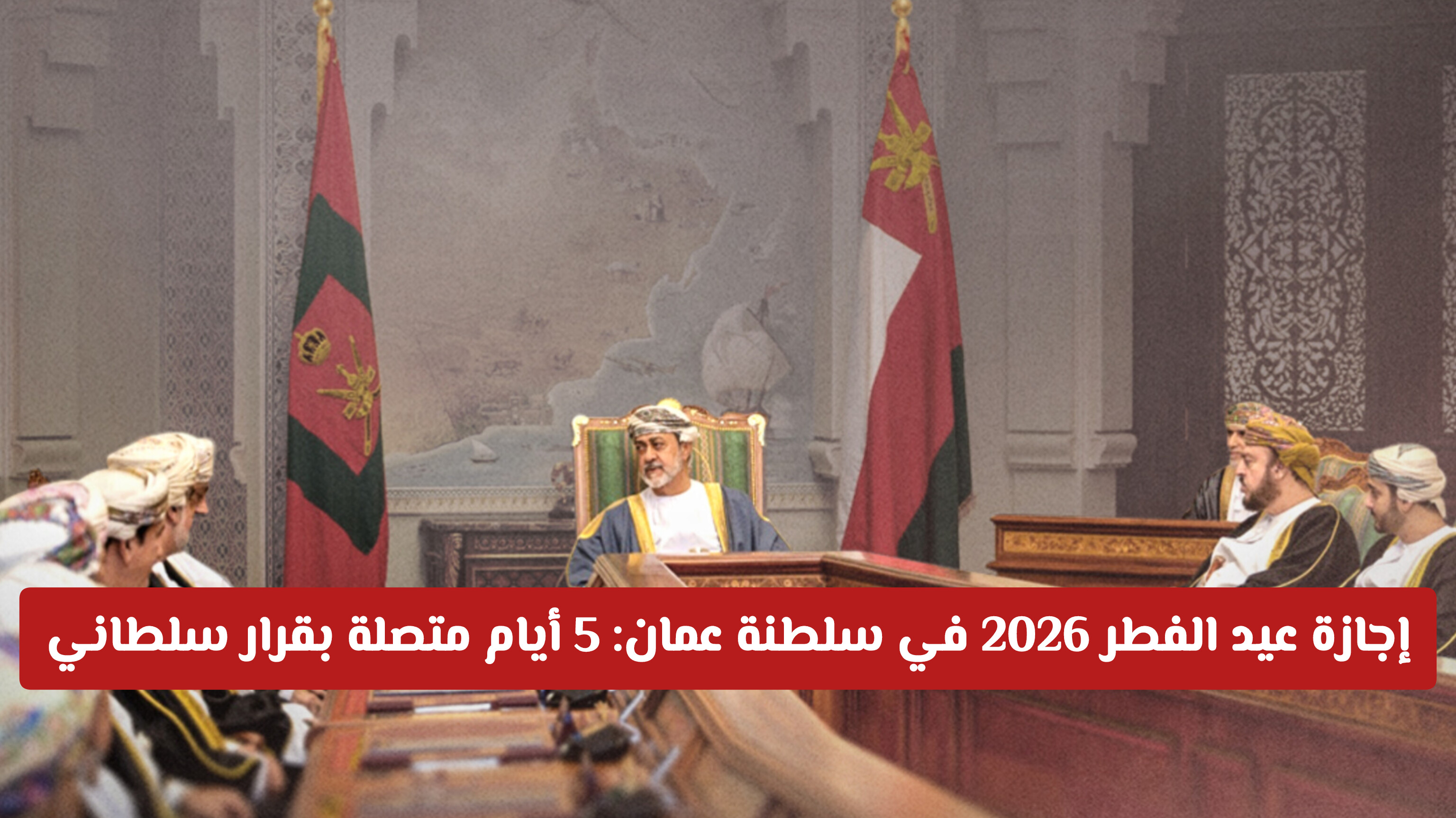 إجازة عيد الفطر 2026 في سلطنة عمان: 5 أيام متصلة بقرار سلطاني.. إليك التفاصيل الكاملة