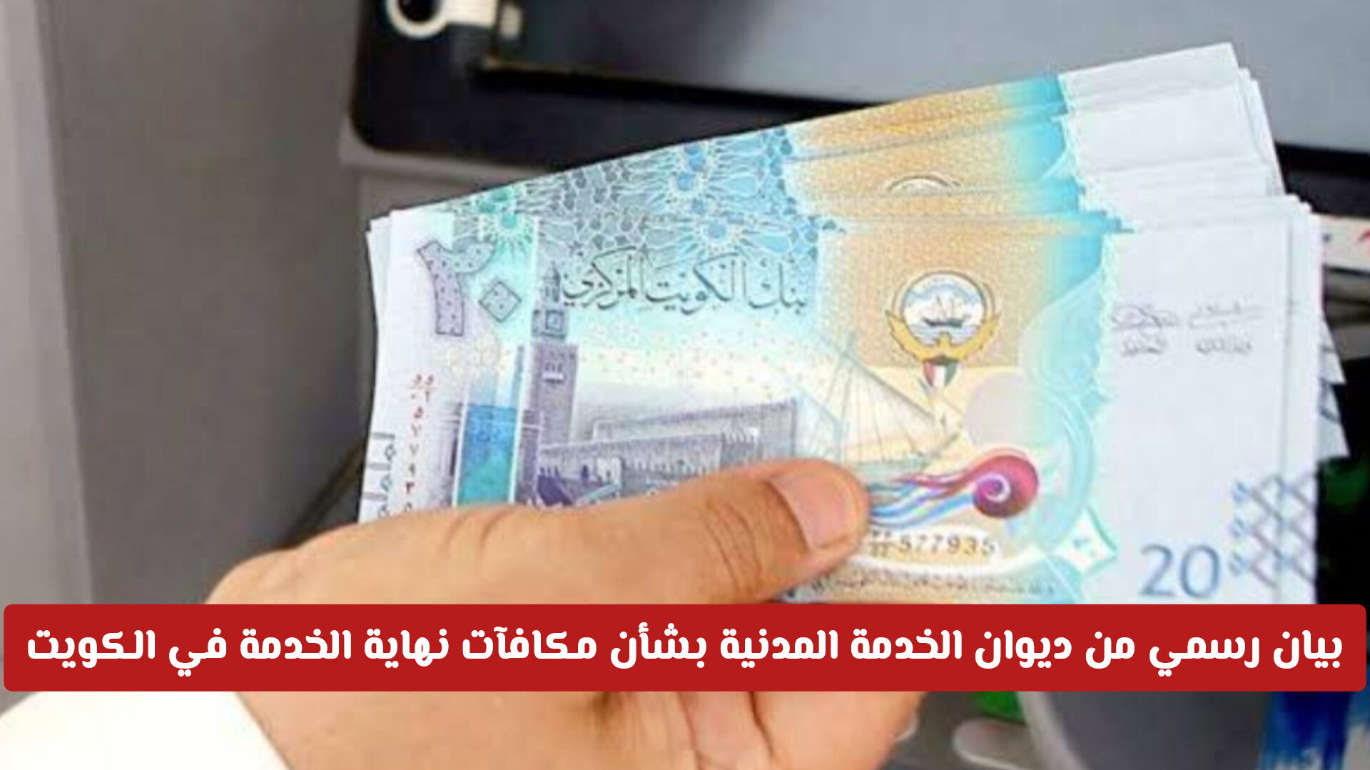 بيان رسمي من ديوان الخدمة المدنية بشأن مكافآت نهاية الخدمة في الكويت