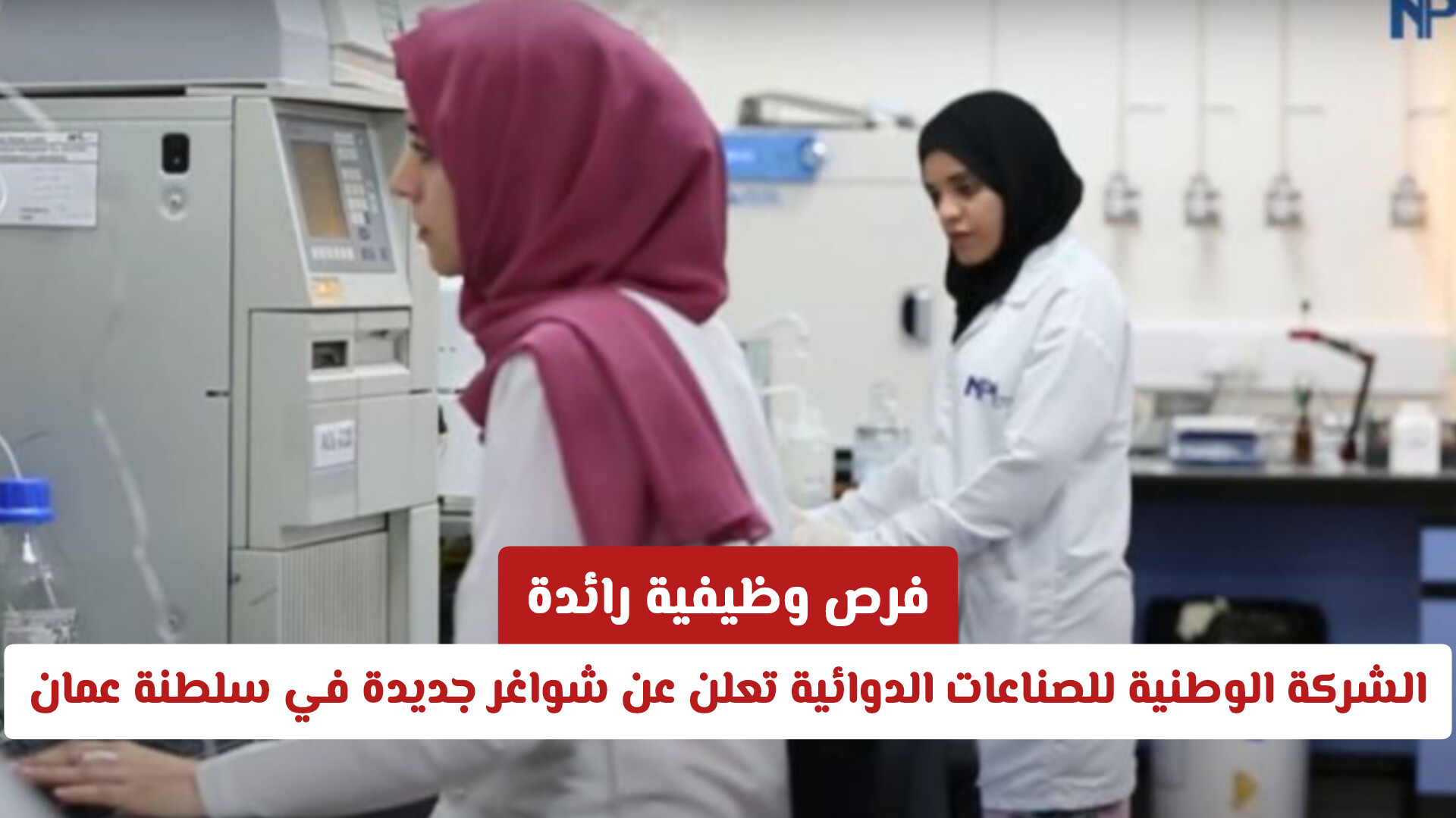 فرص وظيفية رائدة: الشركة الوطنية للصناعات الدوائية تعلن عن شواغر جديدة في سلطنة عمان