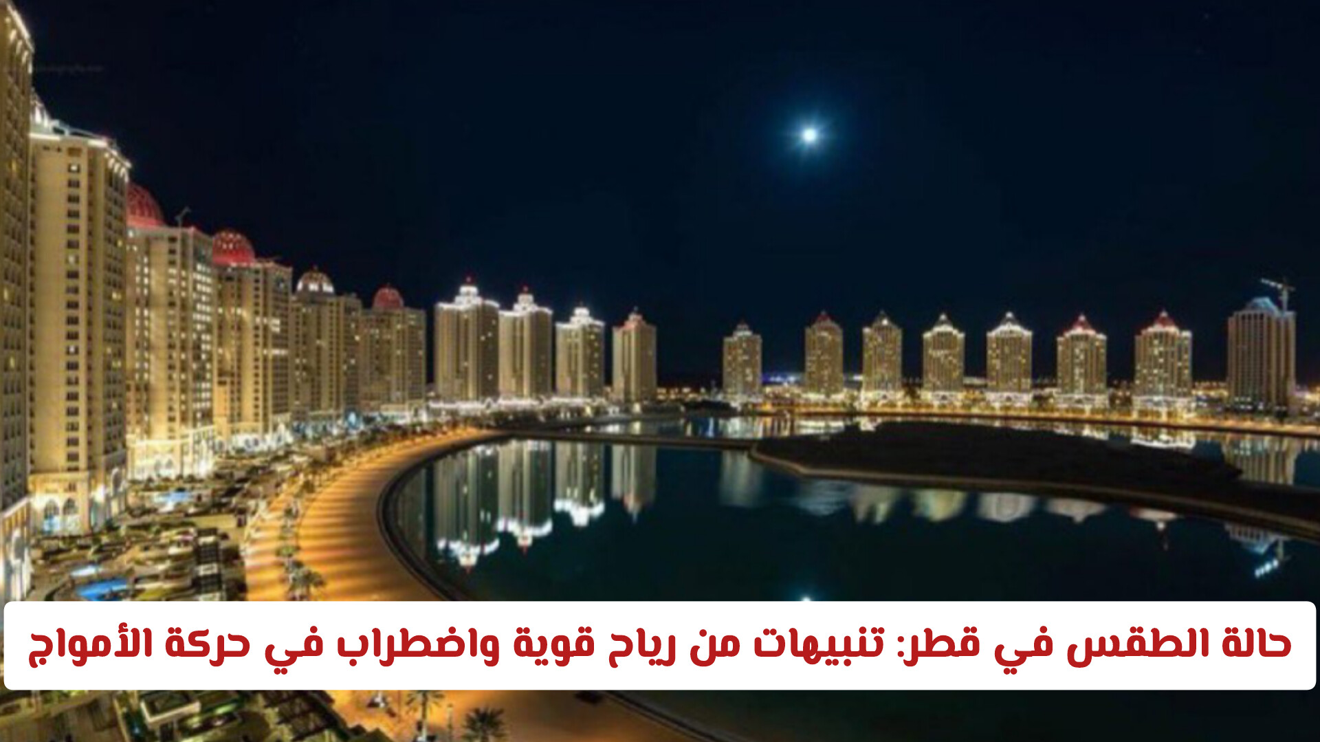 حالة الطقس في قطر: تنبيهات من رياح قوية واضطراب في حركة الأمواج تستمر حتى الصباح