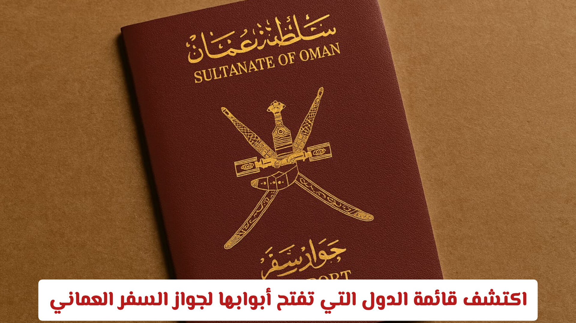 بصلاحيات ملكية.. اكتشف قائمة الدول التي تفتح أبوابها لجواز السفر العماني بدون تأشيرة