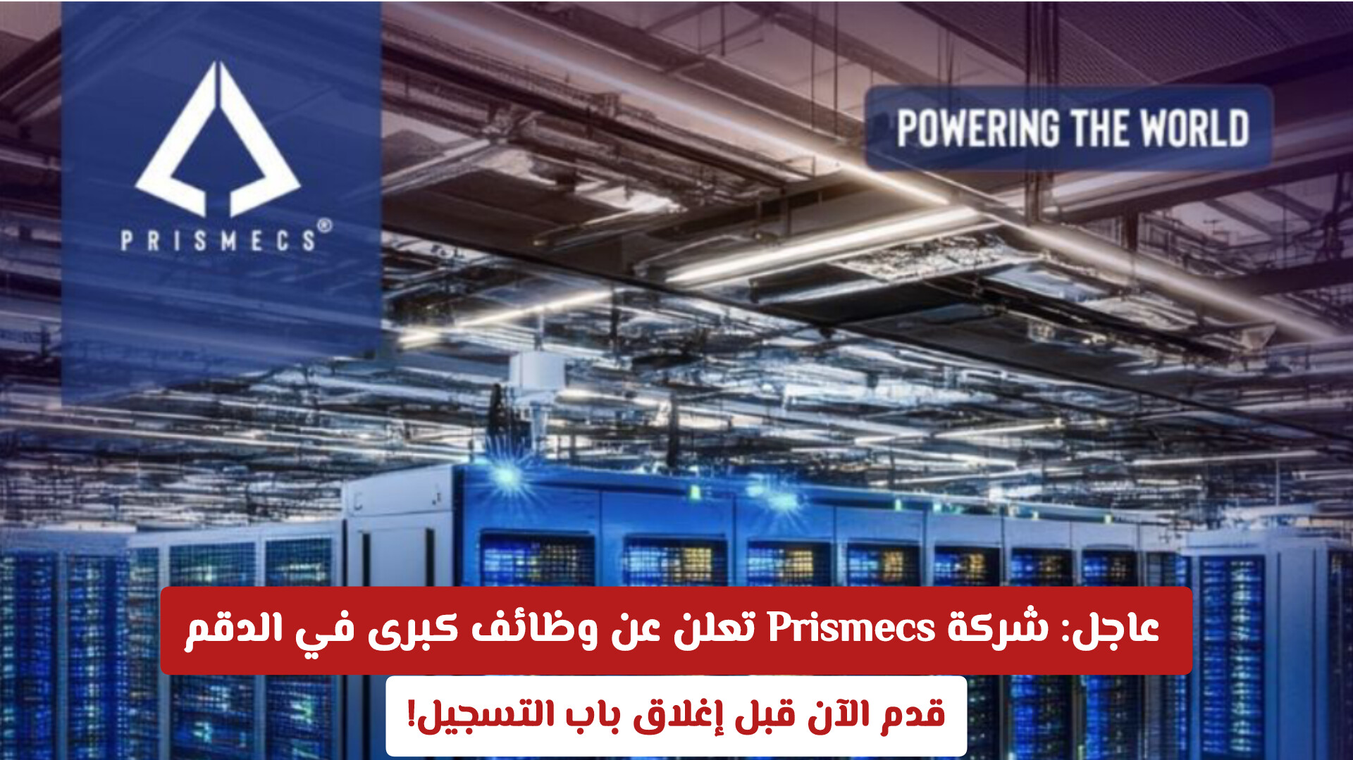 عاجل: شركة Prismecs تعلن عن وظائف كبرى في الدقم.. قدم الآن قبل إغلاق باب التسجيل!