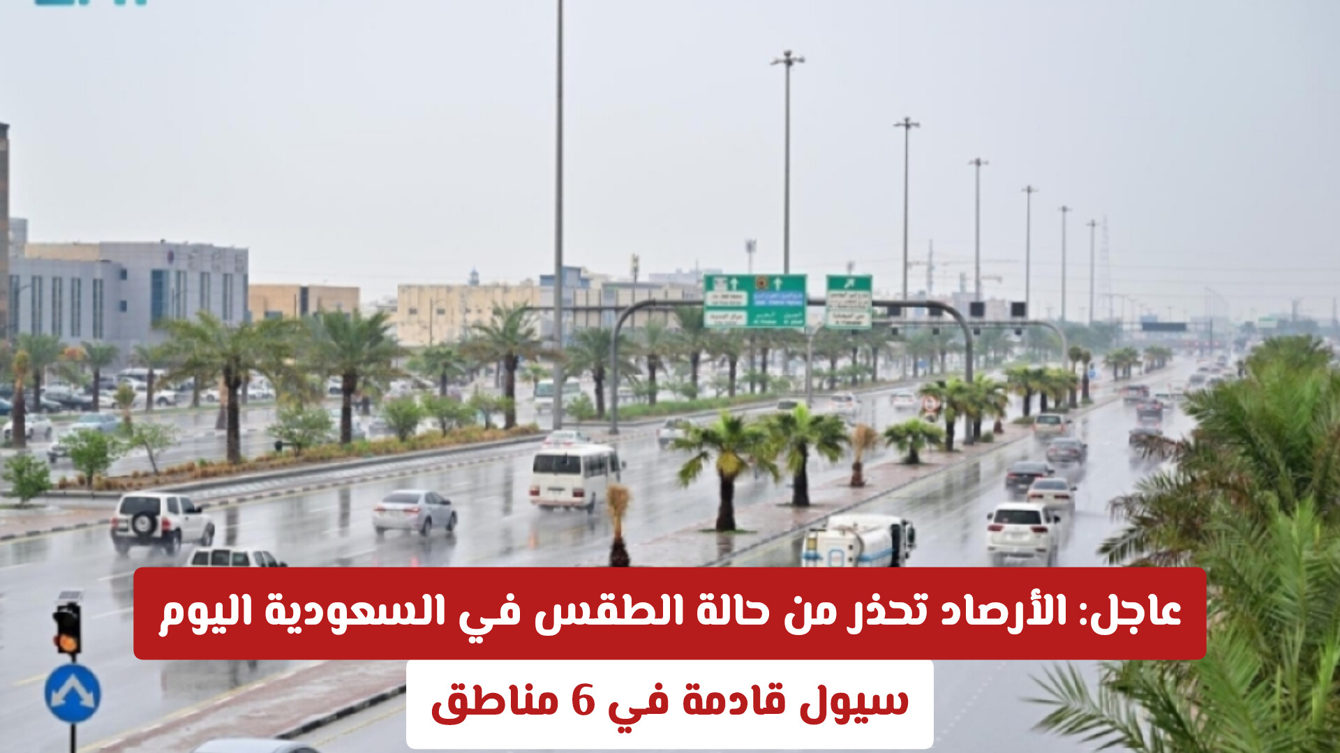 عاجل: الأرصاد تحذر من حالة الطقس في السعودية اليوم.. سيول قادمة في 6 مناطق