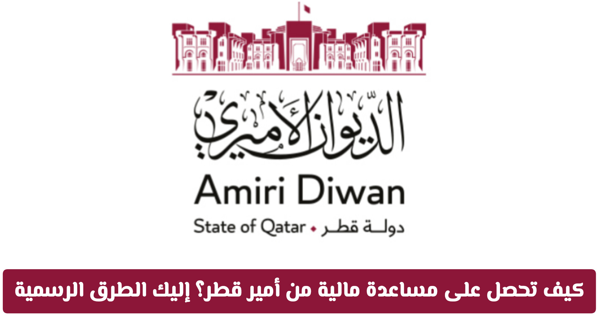طلب مساعدة مالية من امير قطر