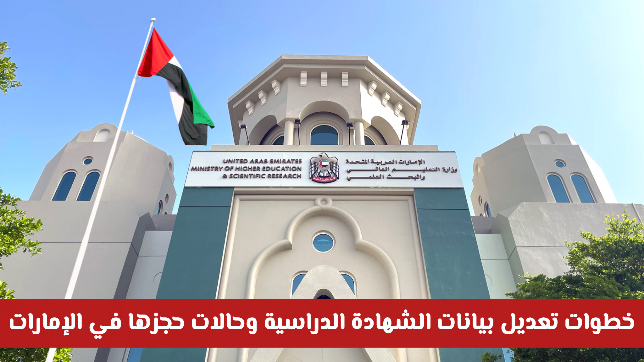 خطوات تعديل بيانات الشهادة الدراسية وحالات حجزها في الإمارات