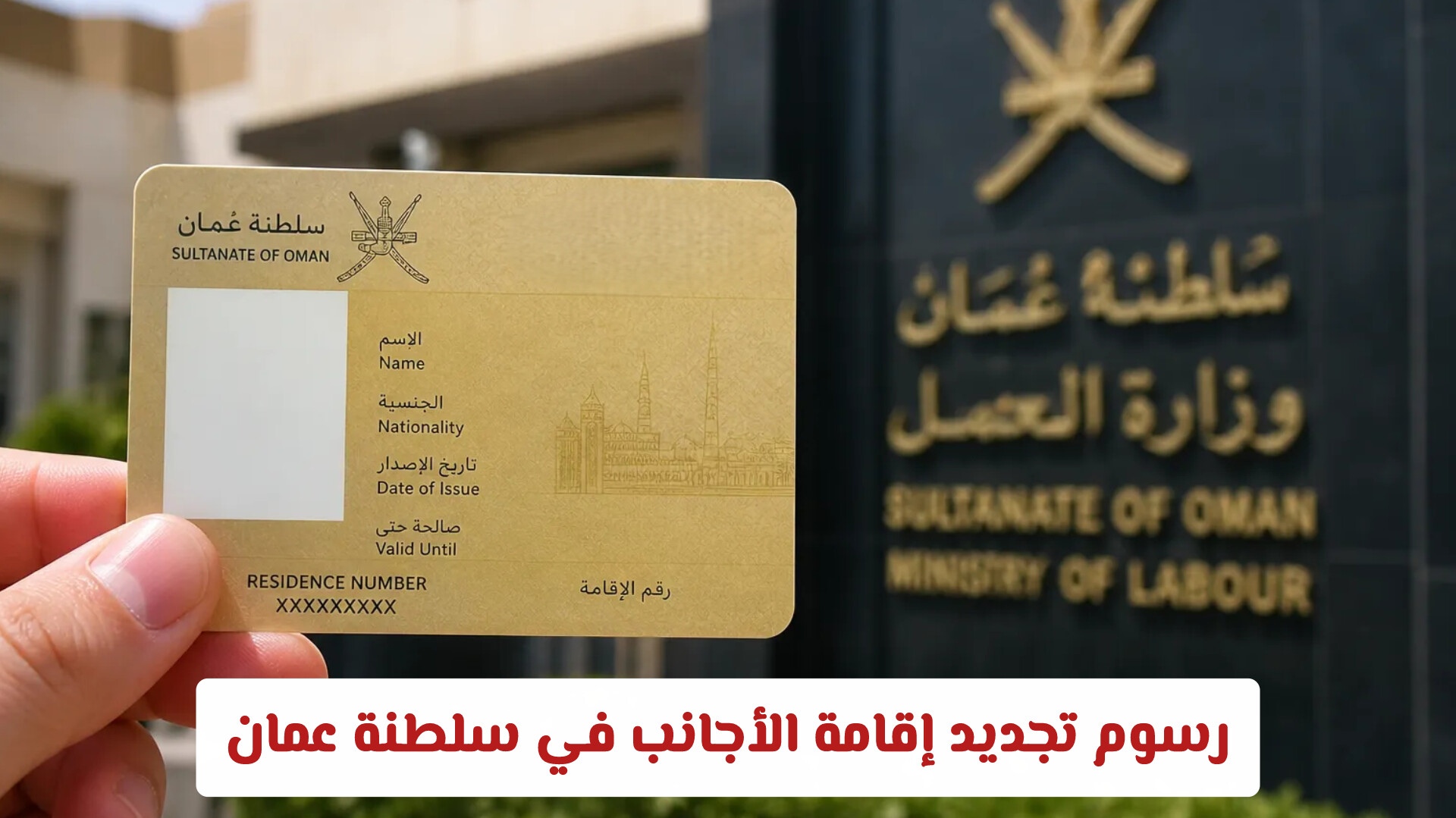 رسوم تجديد إقامة الأجانب في سلطنة عمان: أحدث التعديلات والخطوات القانونية