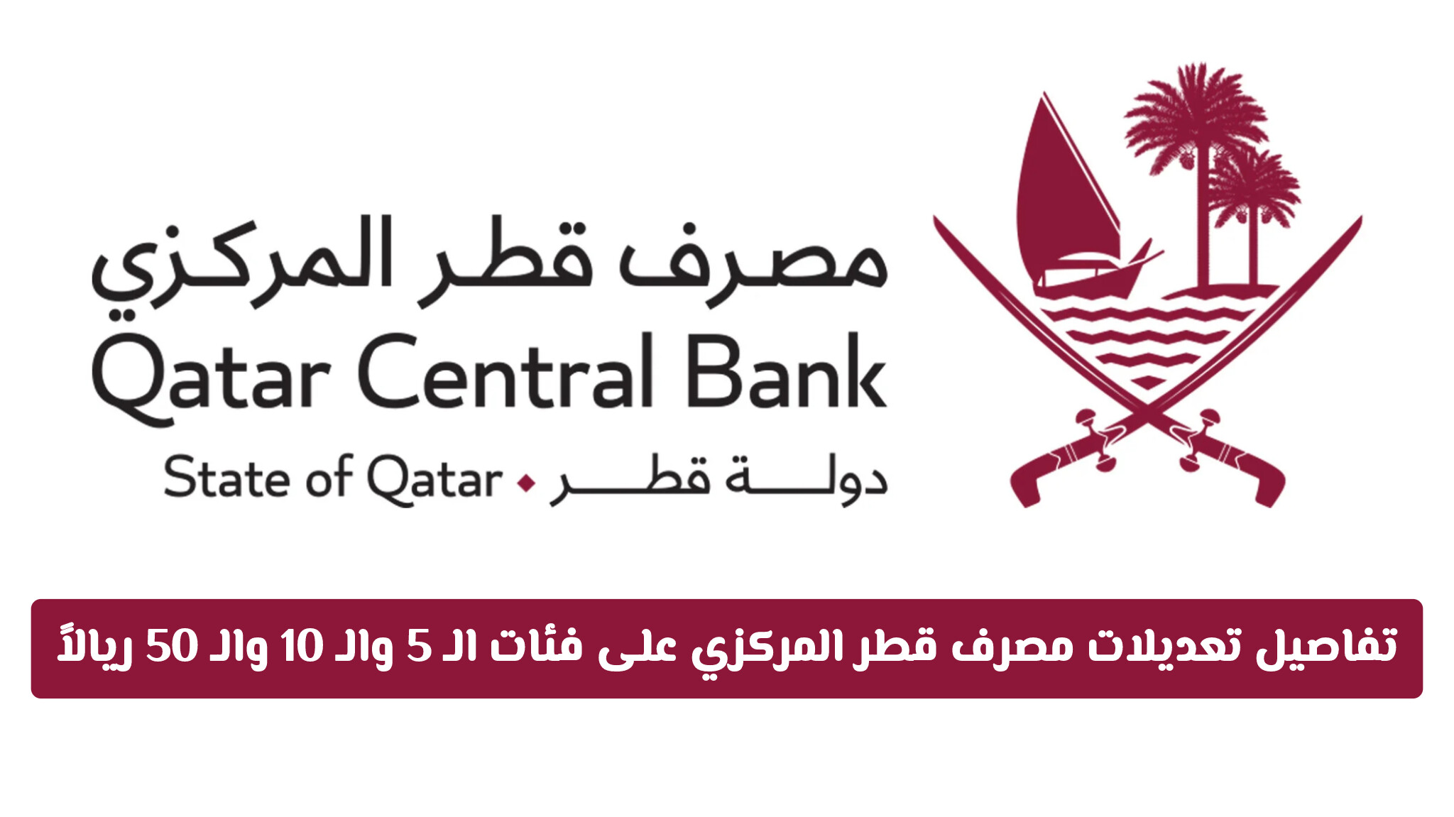 هل تغيرت قيمة عملتك؟ تفاصيل تعديلات مصرف قطر المركزي على فئات الـ 5 والـ 10 والـ 50 ريالاً