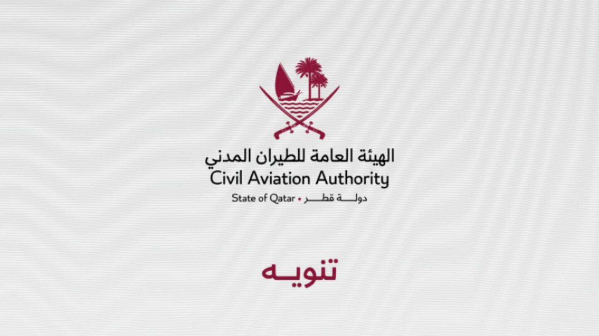 حقيقة إغلاق المجال الجوي لدولة قطر: توضيح رسمي من هيئة الطيران المدني