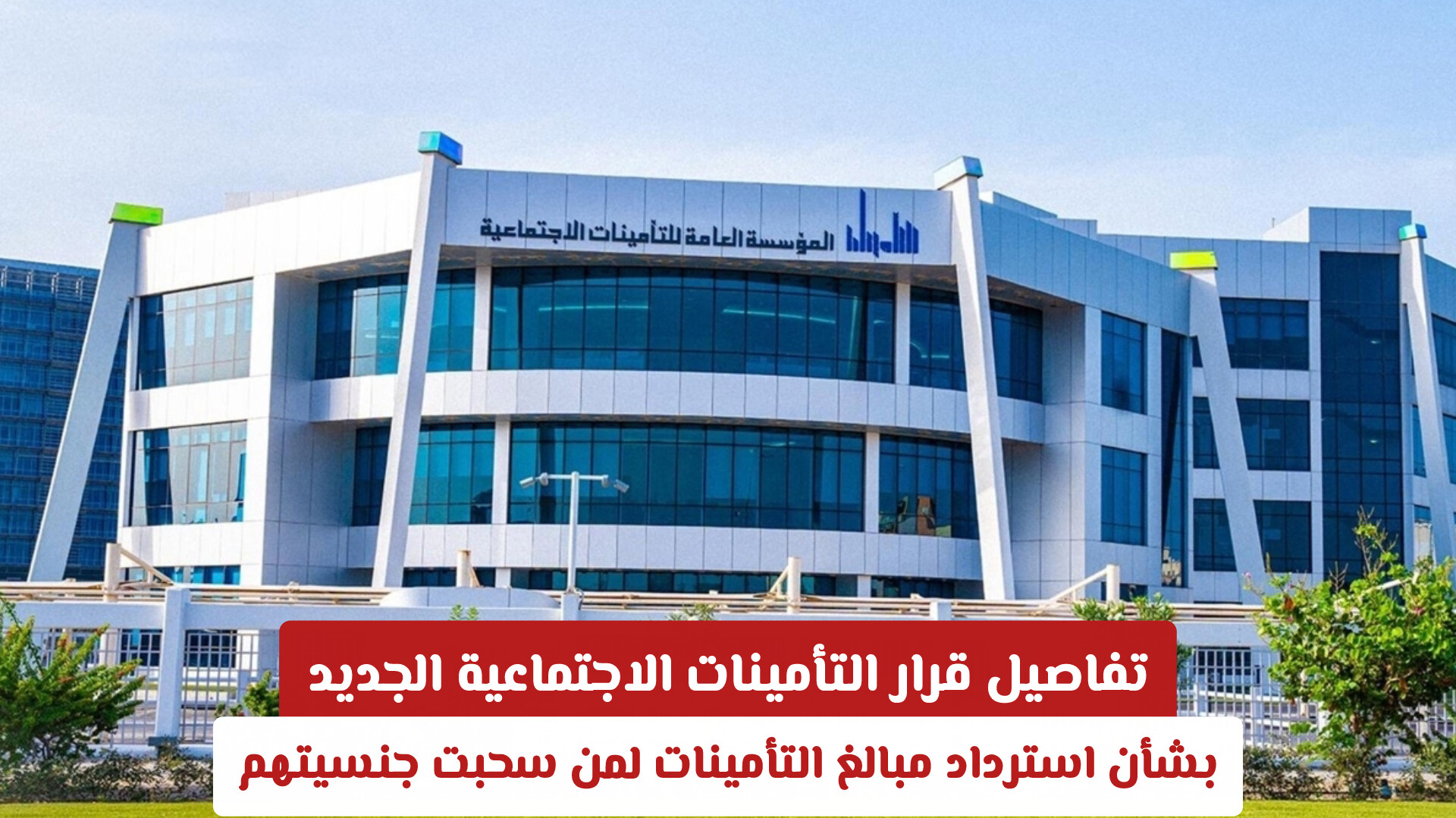 تفاصيل قرار التأمينات الاجتماعية الجديد في الكويت بشأن استرداد مبالغ التأمينات لمن سحبت جنسيتهم