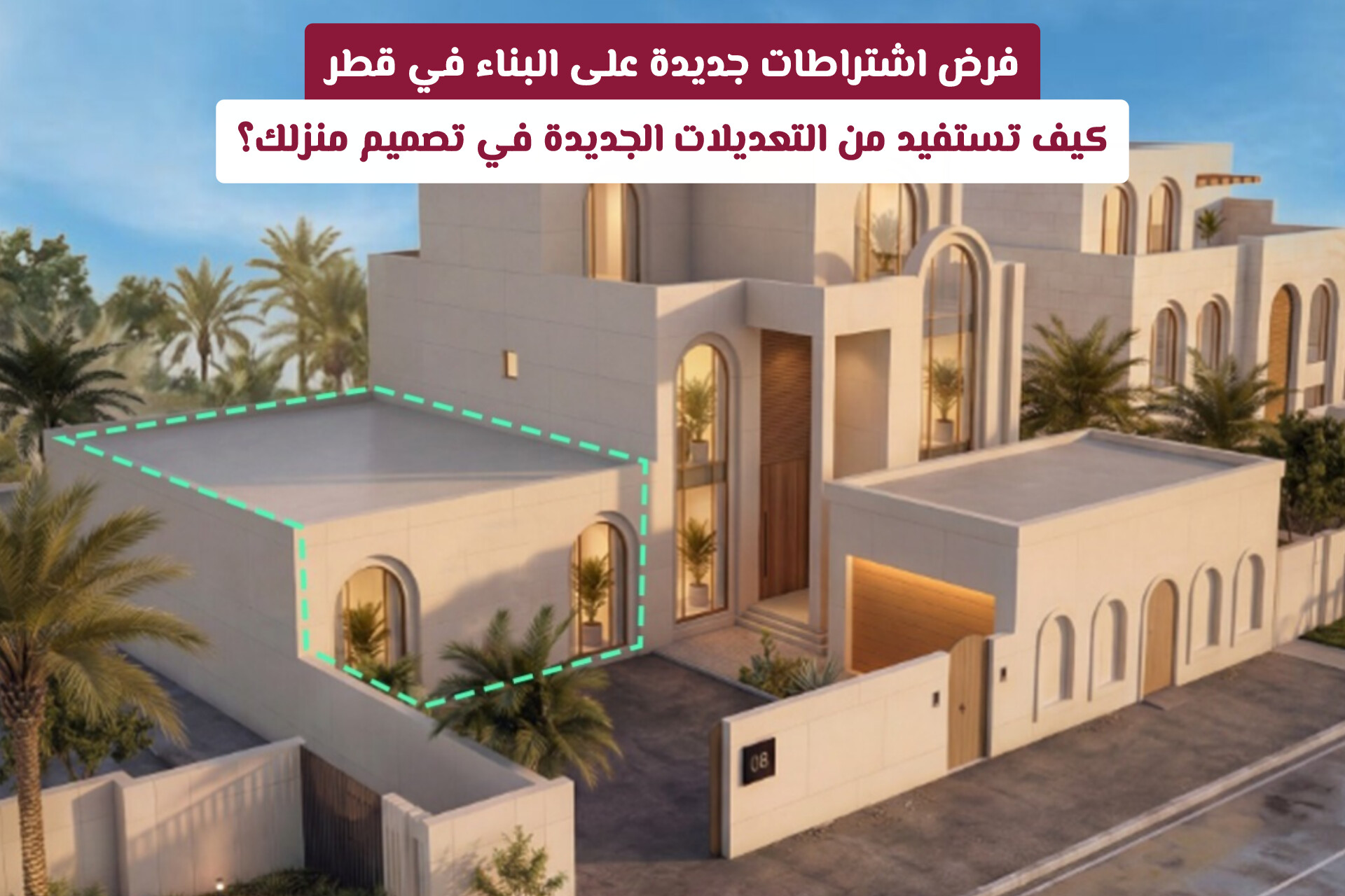فرض اشتراطات جديدة على البناء في قطر .. كيف تستفيد من التعديلات الجديدة في تصميم منزلك؟