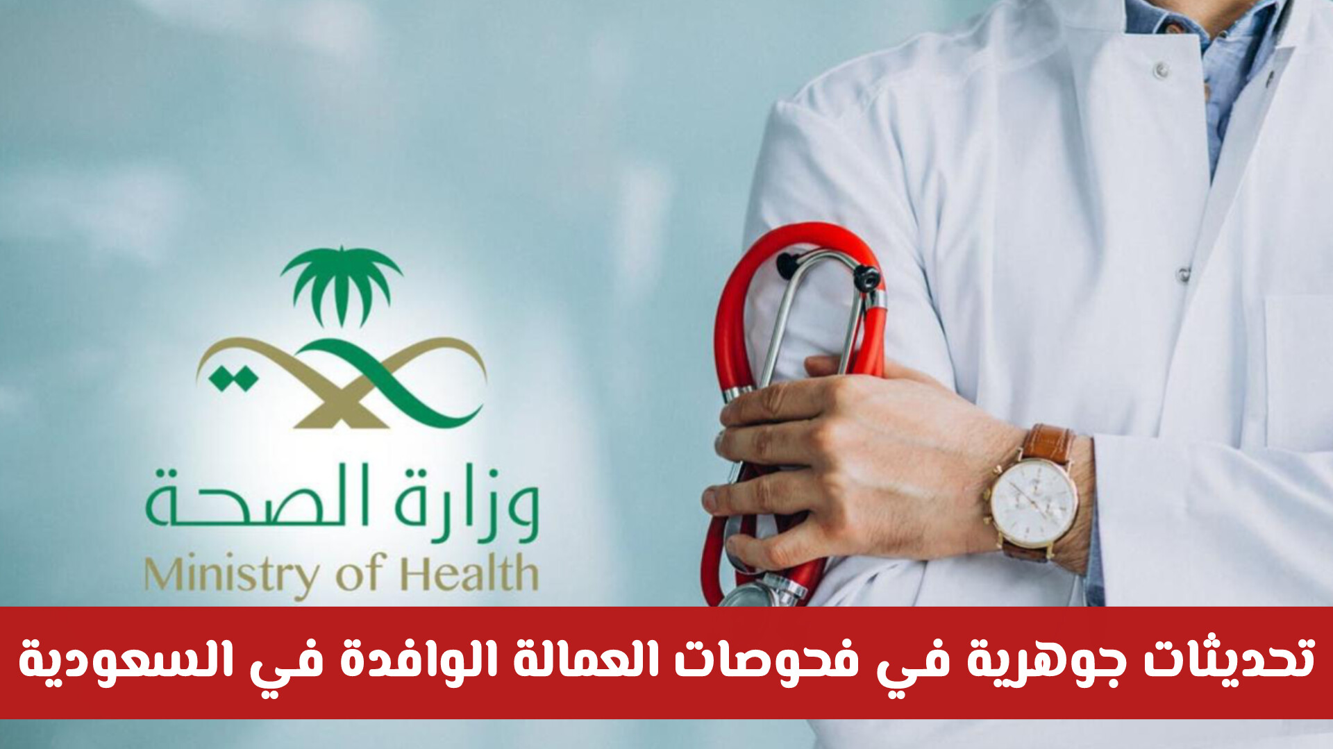 تحديثات جوهرية في فحوصات العمالة الوافدة في السعودية: معايير جديدة لضمان الجودة