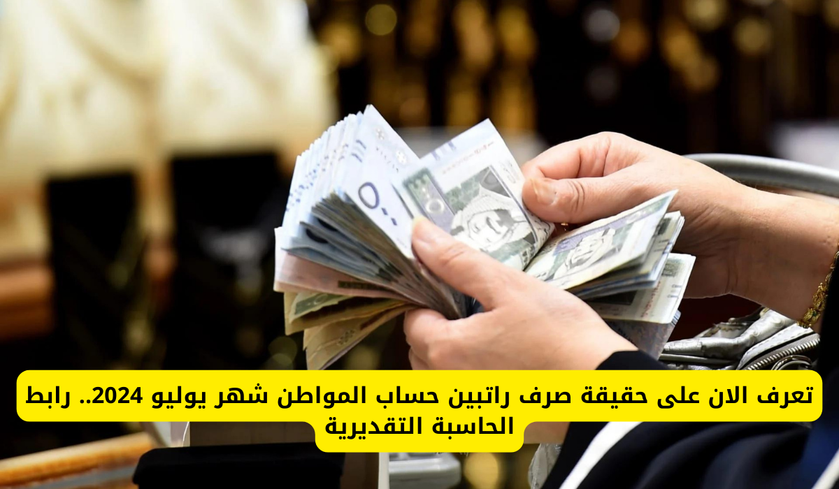 صرف راتبين لحساب المواطن