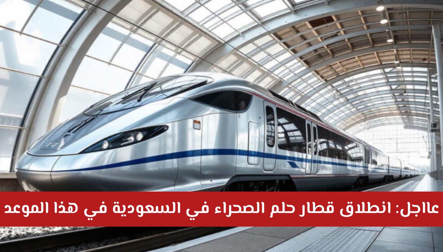 قطار حلم الصحراء