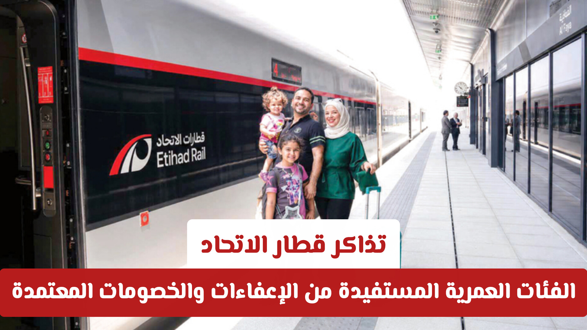 الفئات العمرية المستفيدة من الإعفاءات والخصومات المعتمدة على تذاكر سفر قطار الاتحاد