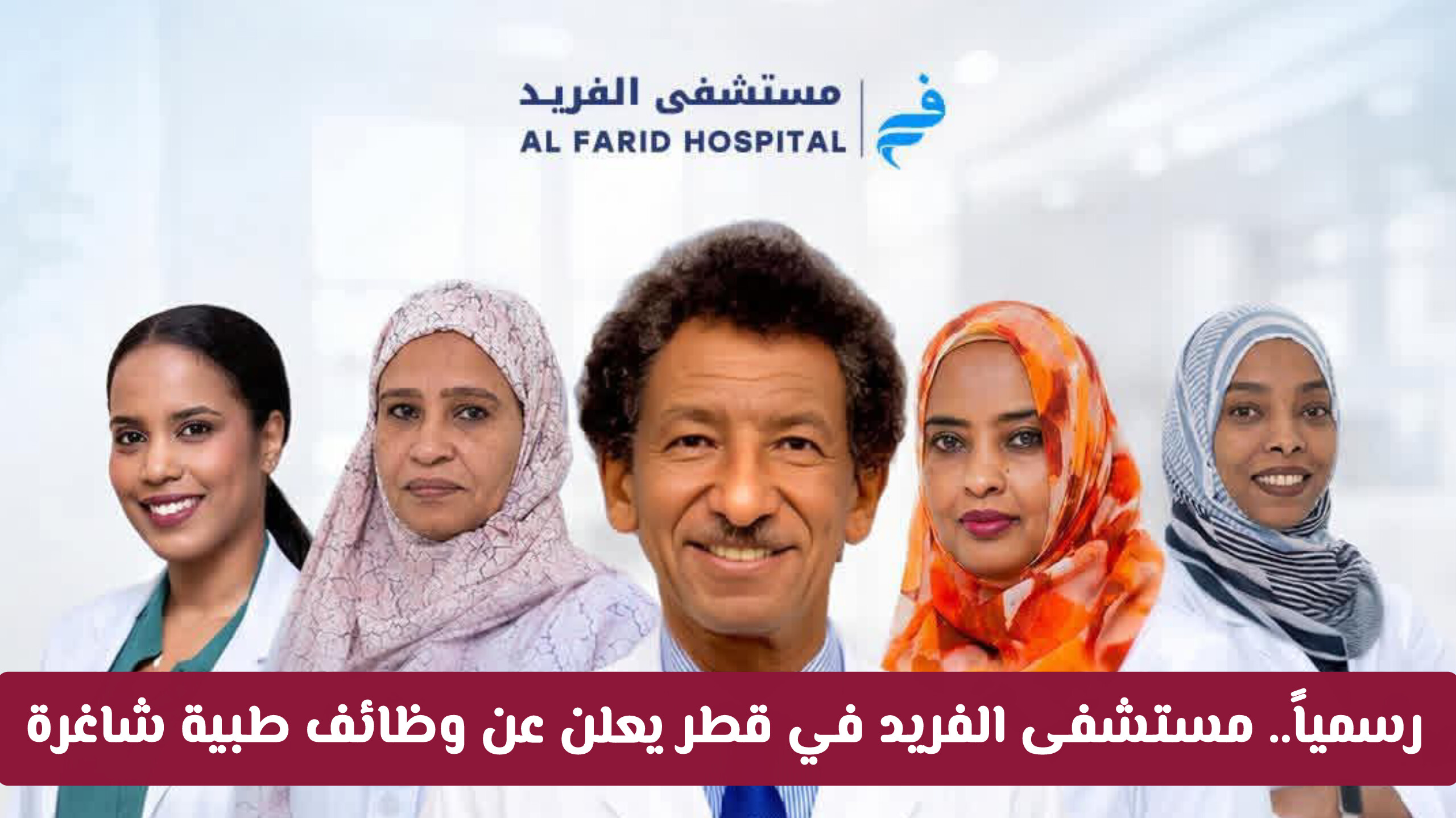 رسمياً.. مستشفى الفريد في قطر يعلن عن وظائف طبية شاغرة (رابط التقديم)