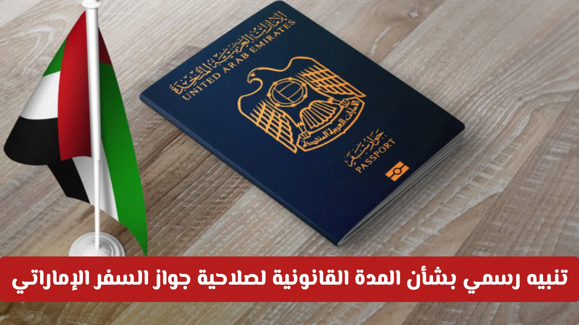 تنبيه رسمي من الهوية والجنسية بشأن المدة القانونية لصلاحية جواز السفر الإماراتي