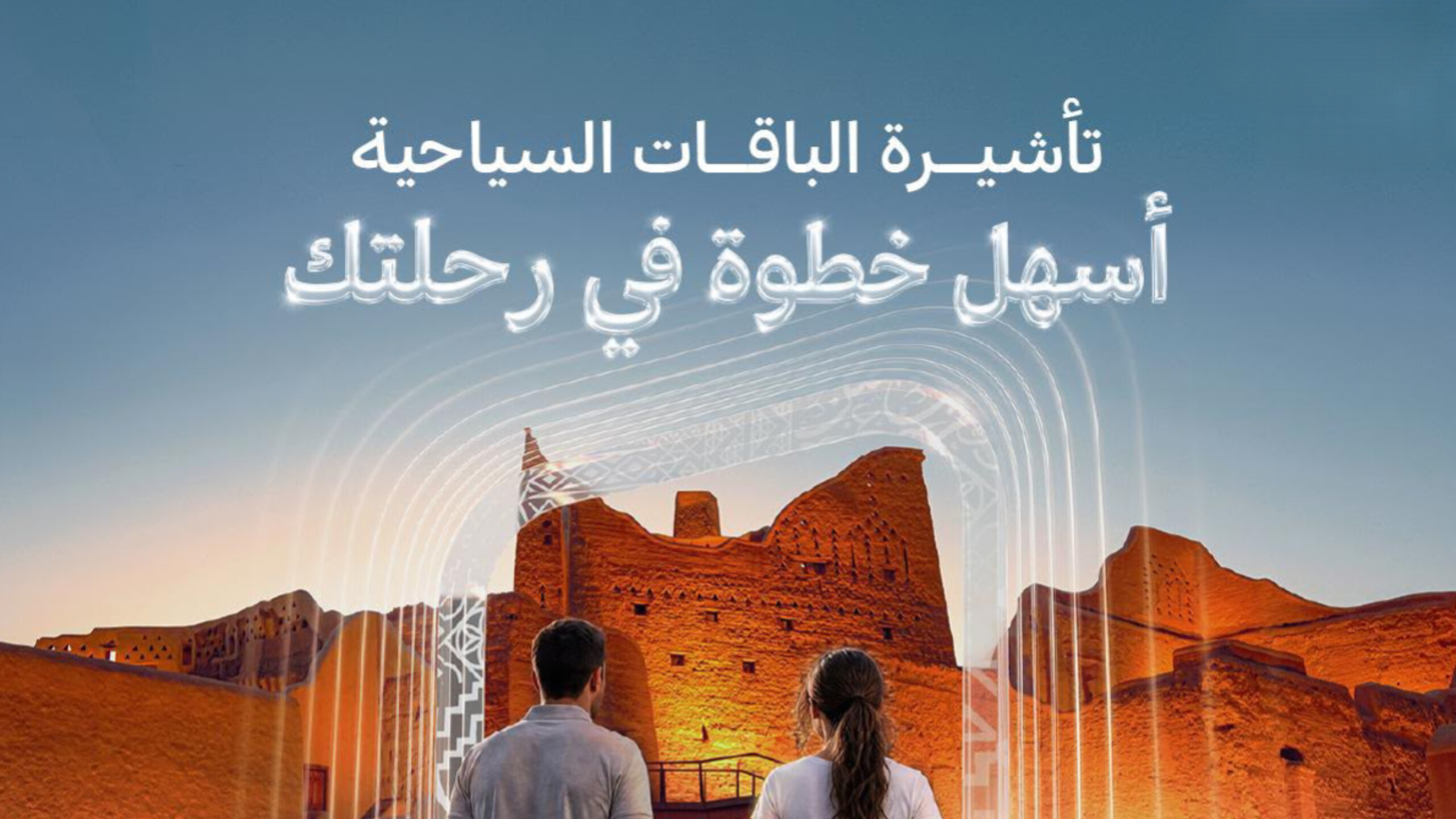 المملكة تطلق تأشيرة الباقات السياحية السعودية وإليك مميزاتها