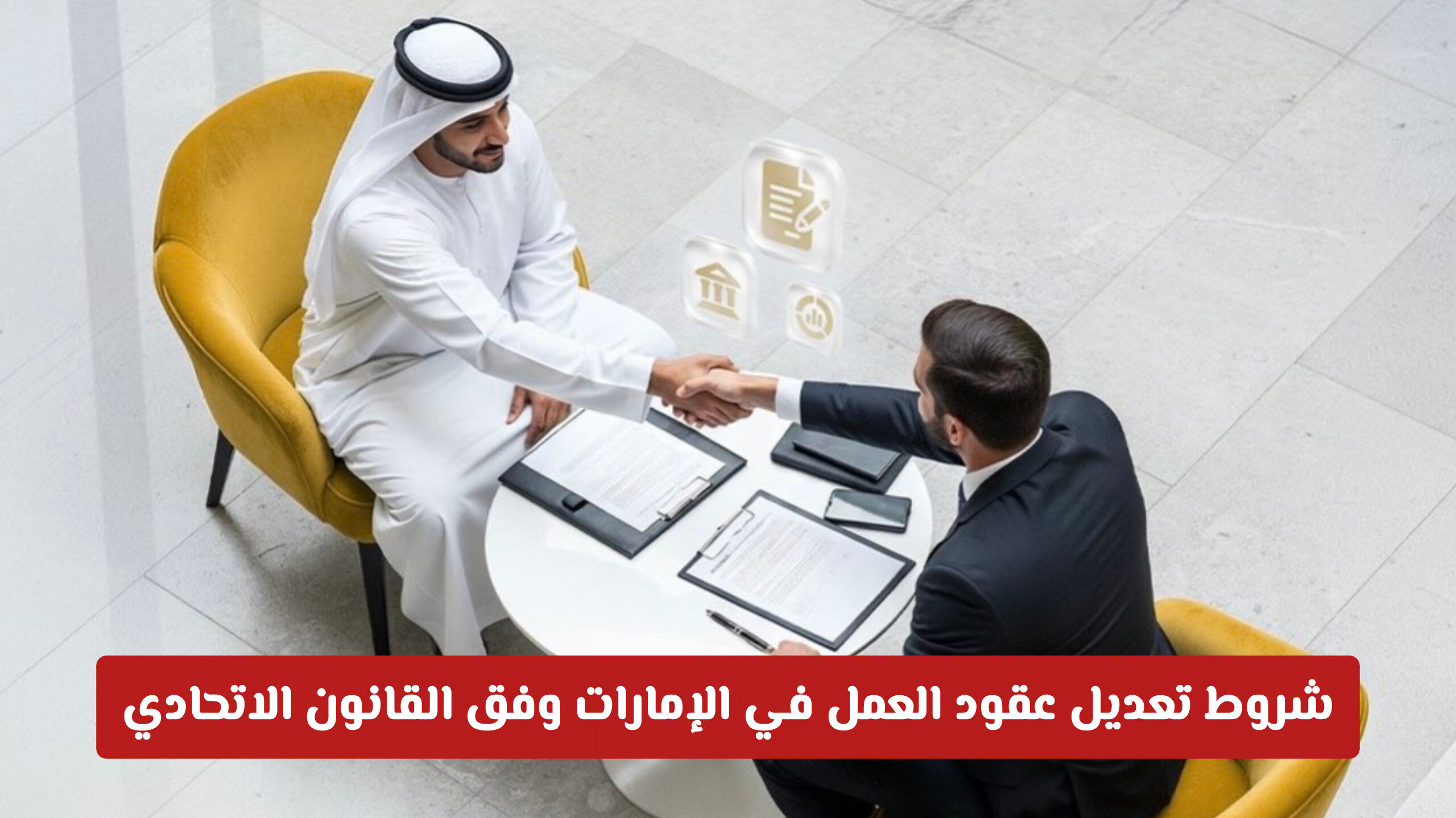 آخر تحديثات شروط وإجراءات تعديل عقود العمل في الإمارات وفقاً للقانون الاتحادي الجديد