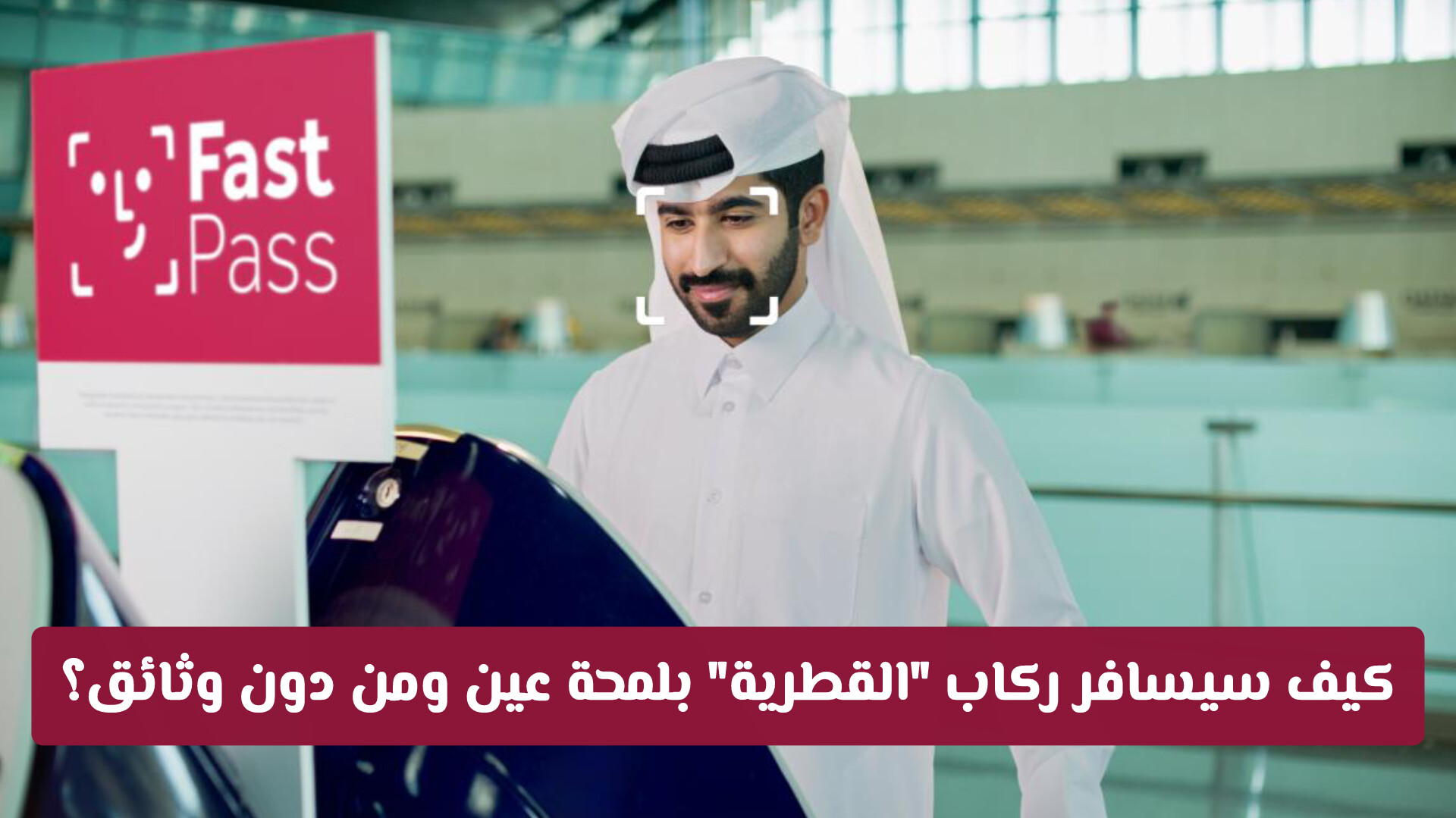 ثورة بيومترية في مطار حمد: كيف سيسافر ركاب القطرية بلمحة عين ومن دون وثائق؟
