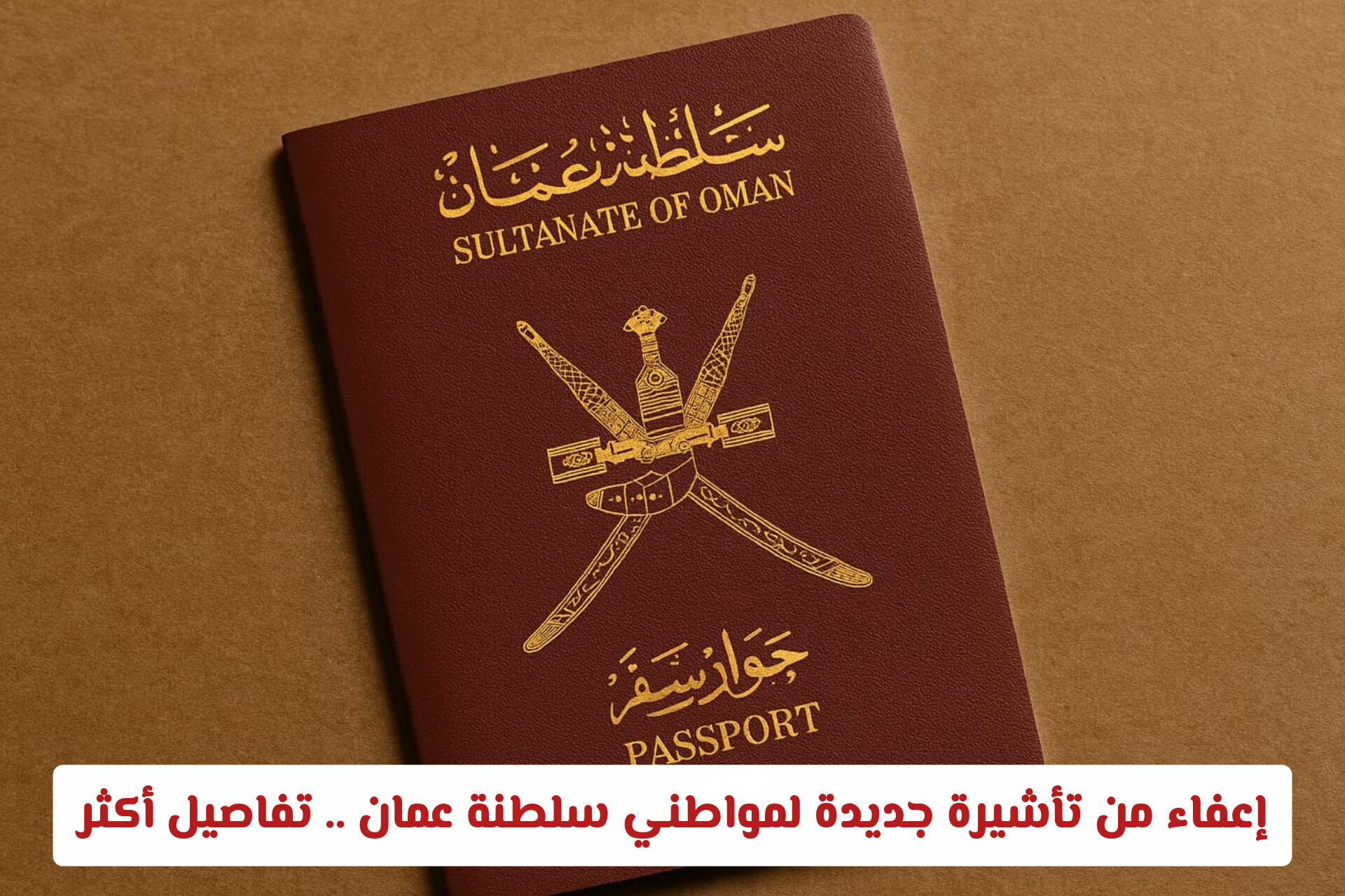 رسميا: إعفاء من تأشيرة جديدة لمواطني سلطنة عمان .. تفاصيل أكثر