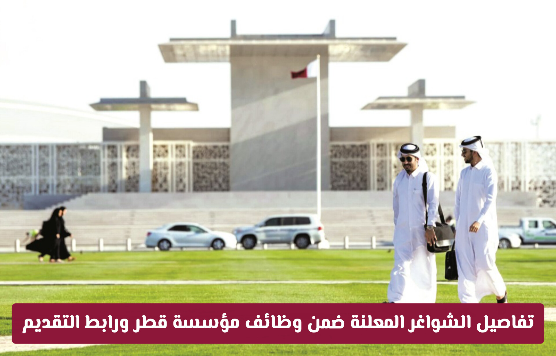 في تخصصات مختلفة.. تفاصيل الشواغر المعلنة ضمن وظائف مؤسسة قطر ورابط التقديم