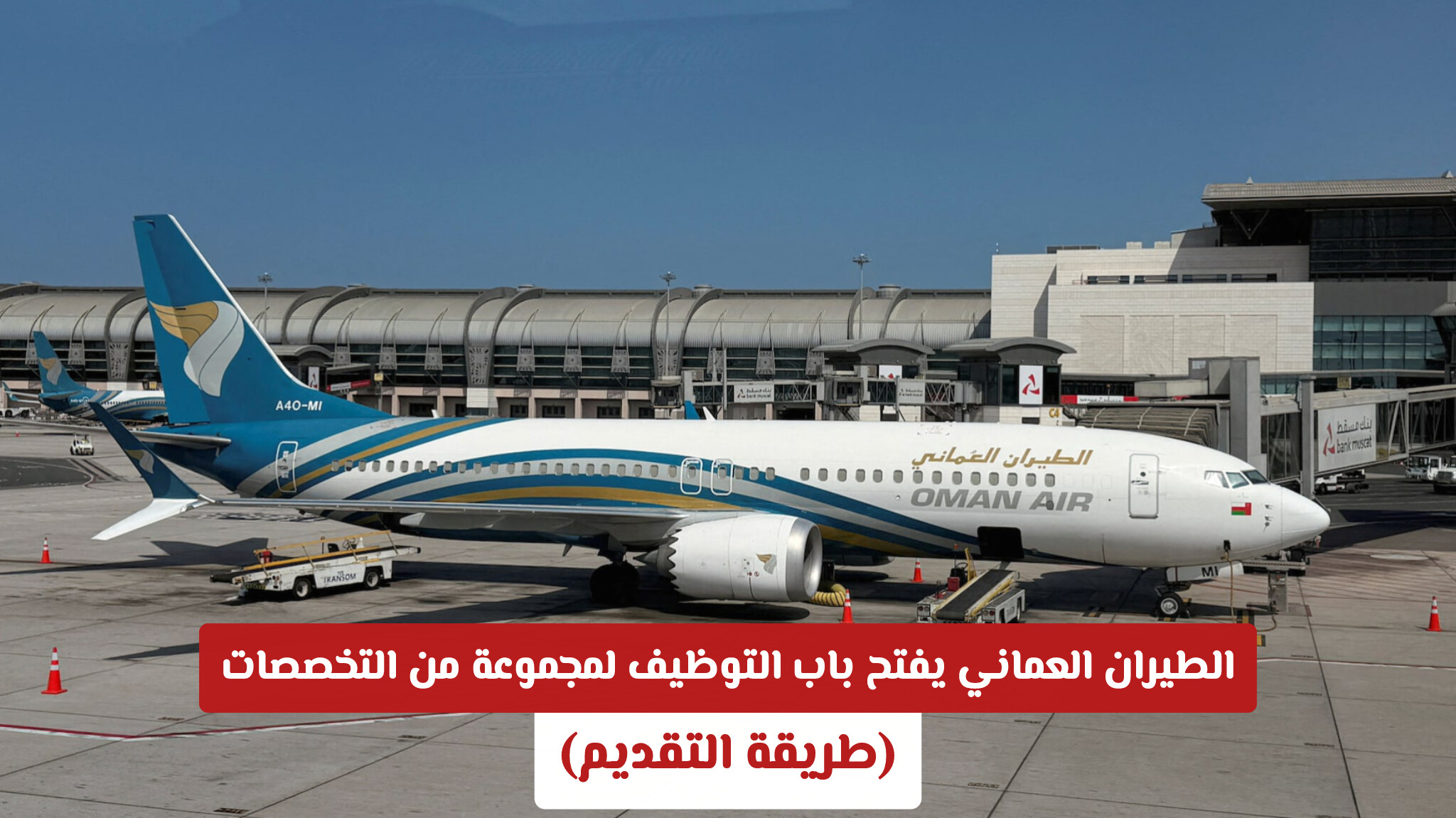 الطيران العماني يفتح باب التوظيف لمجموعة من التخصصات الإدارية والفنية بمسقط (طريقة التقديم)