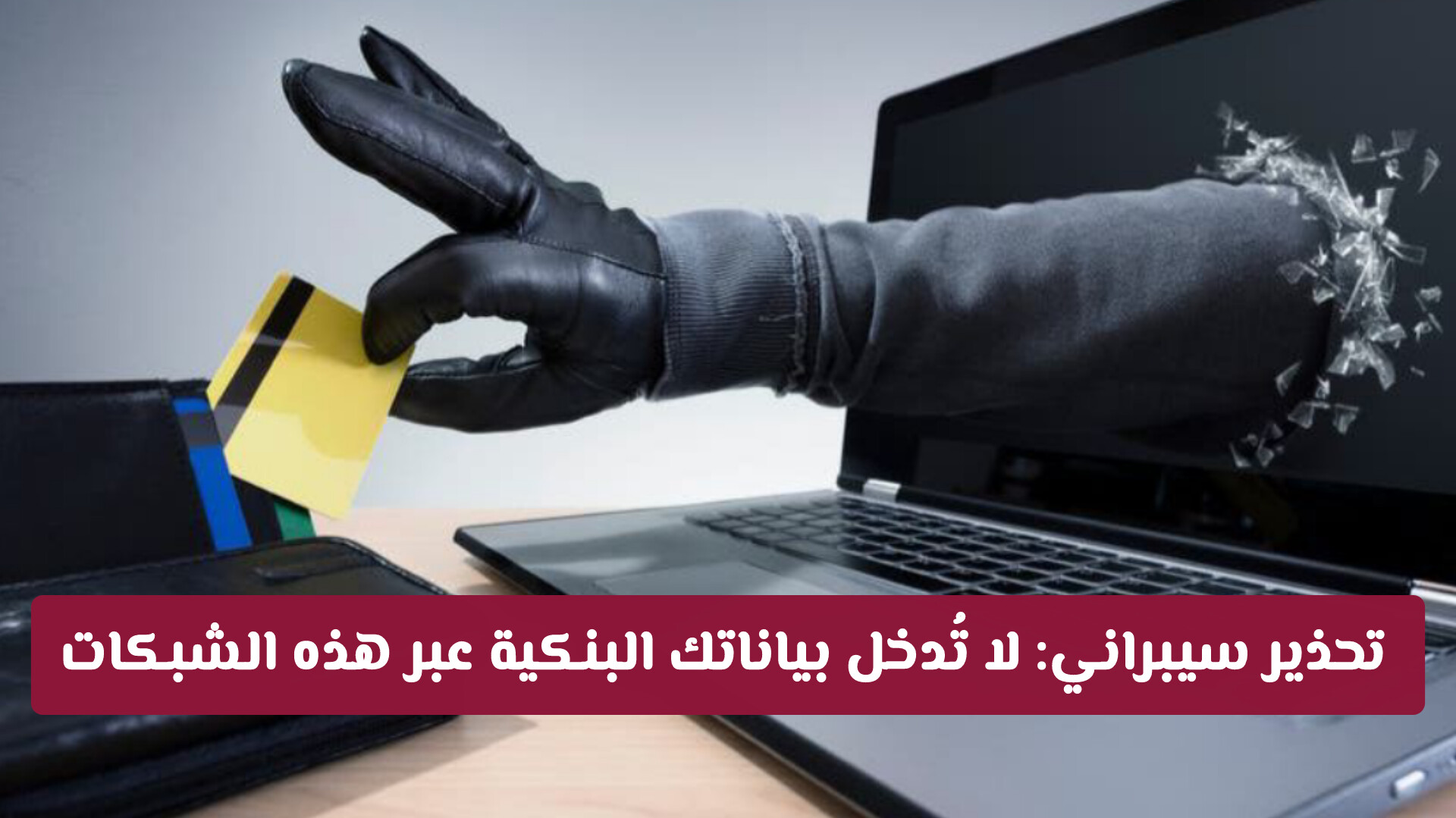 تحذير سيبراني: لا تُدخل بياناتك البنكية عبر هذه الشبكات