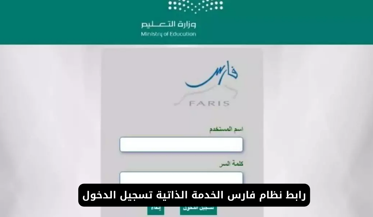 نظام فارس الخدمة الذاتية تسجيل الدخول
