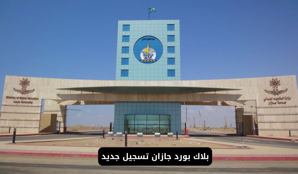 بلاك بورد جازان