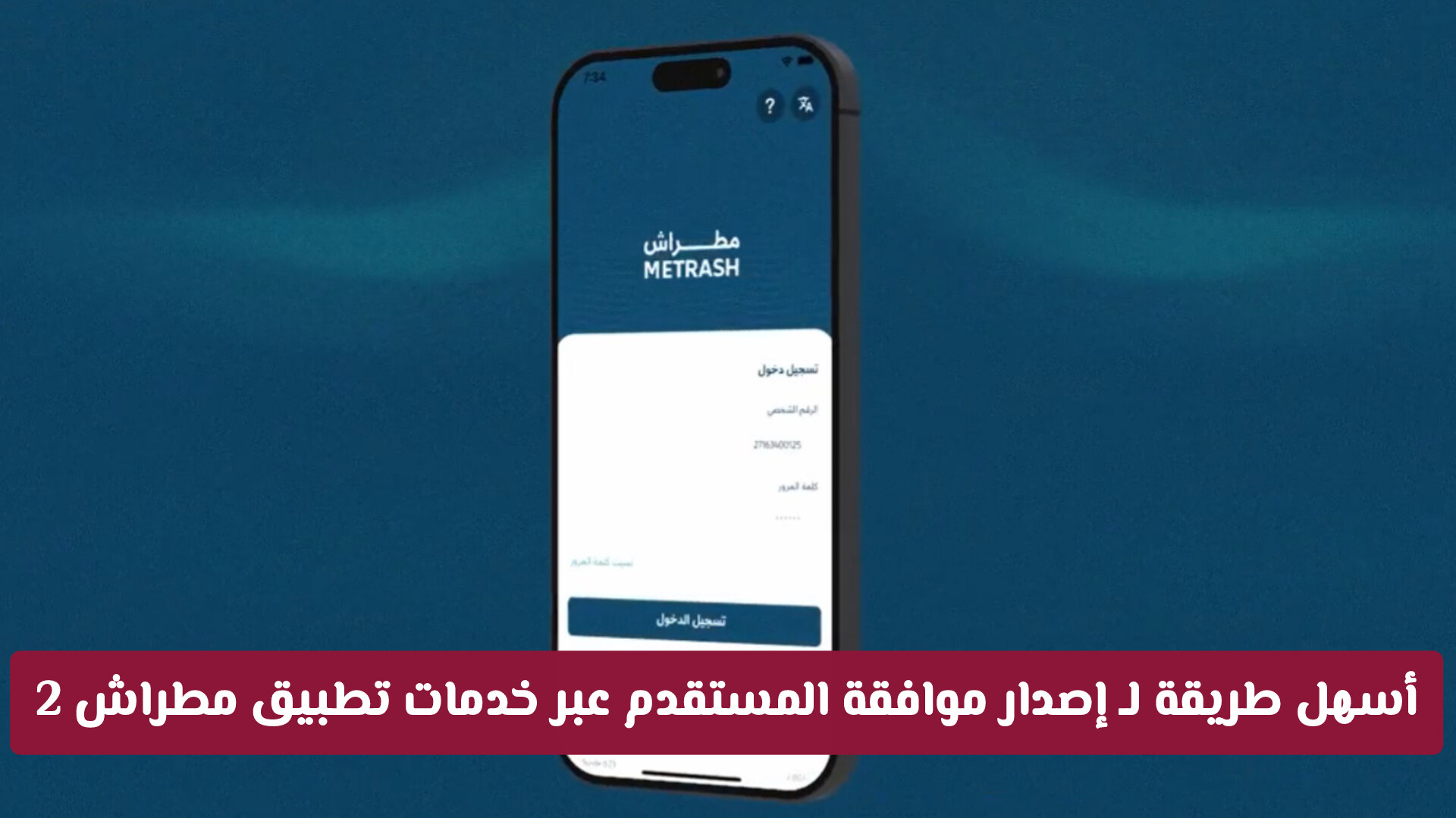 أسهل طريقة لـ إصدار موافقة المستقدم عبر خدمات تطبيق مطراش 2 في قطر