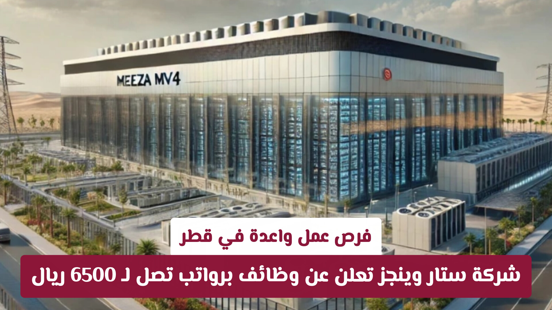فرص عمل واعدة: شركة ستار وينجز تعلن عن وظائف برواتب تصل لـ 6500 ريال في قطر