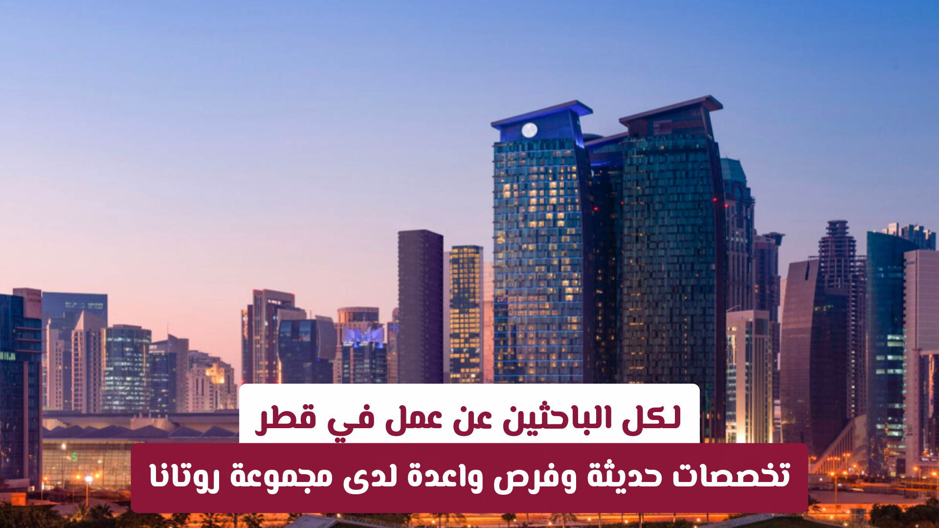 لكل الباحثين عن عمل في قطر: تخصصات حديثة وفرص واعدة لدى مجموعة روتانا