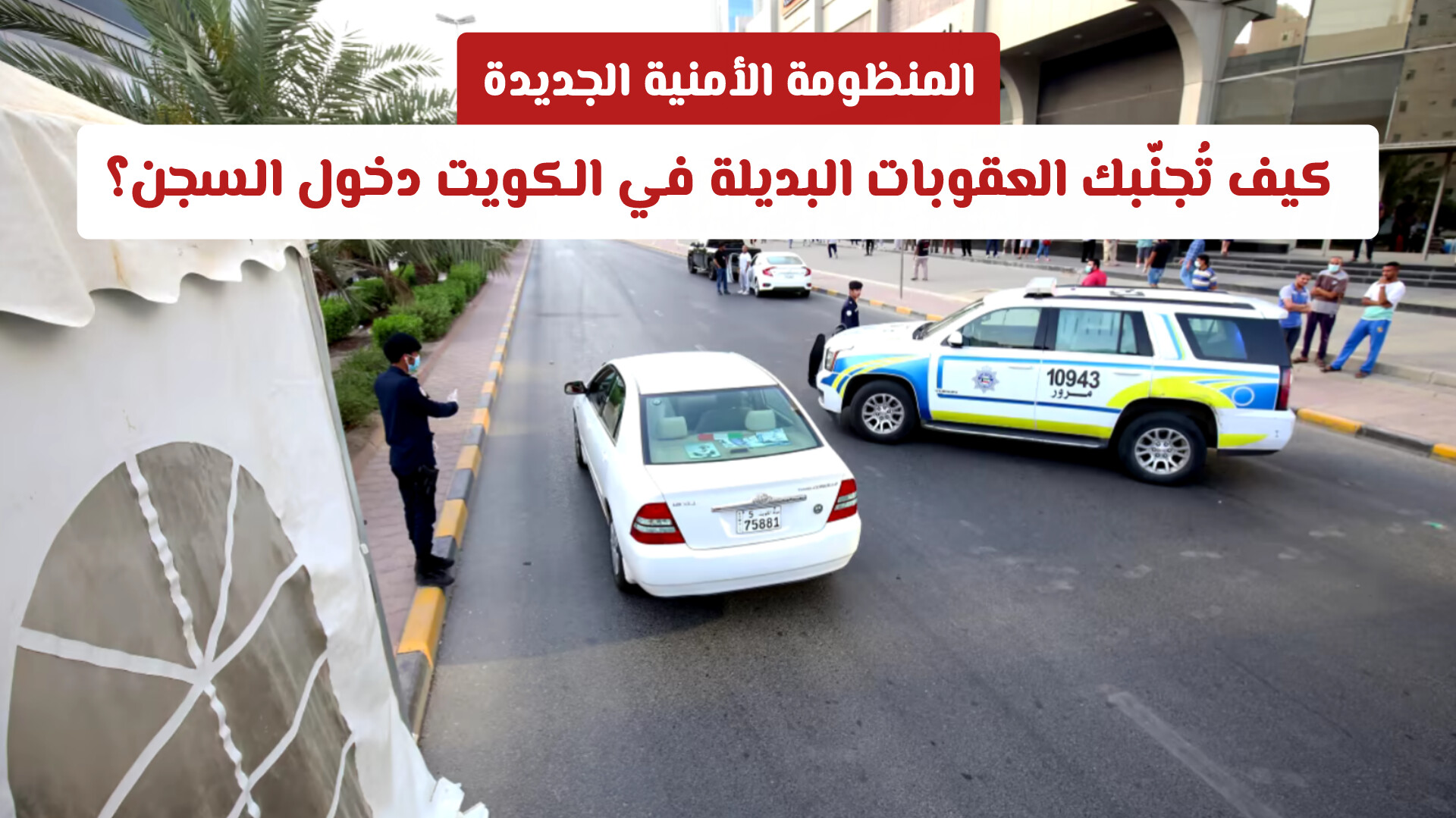 المنظومة الأمنية الجديدة: كيف تُجنّبك العقوبات البديلة في الكويت دخول السجن؟