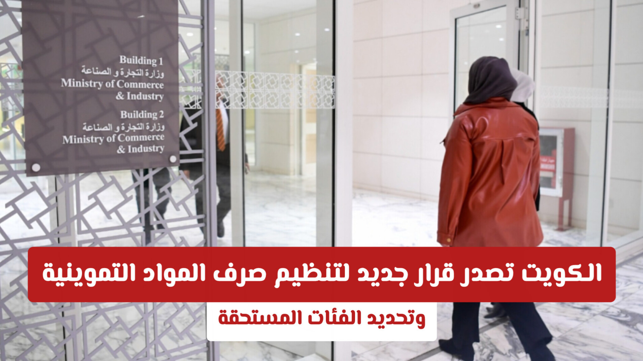 آلية تنظيم منظومة الدعم الغذائي: تفاصيل ضوابط مستحقي التموين في الكويت وعقوبات المخالفين