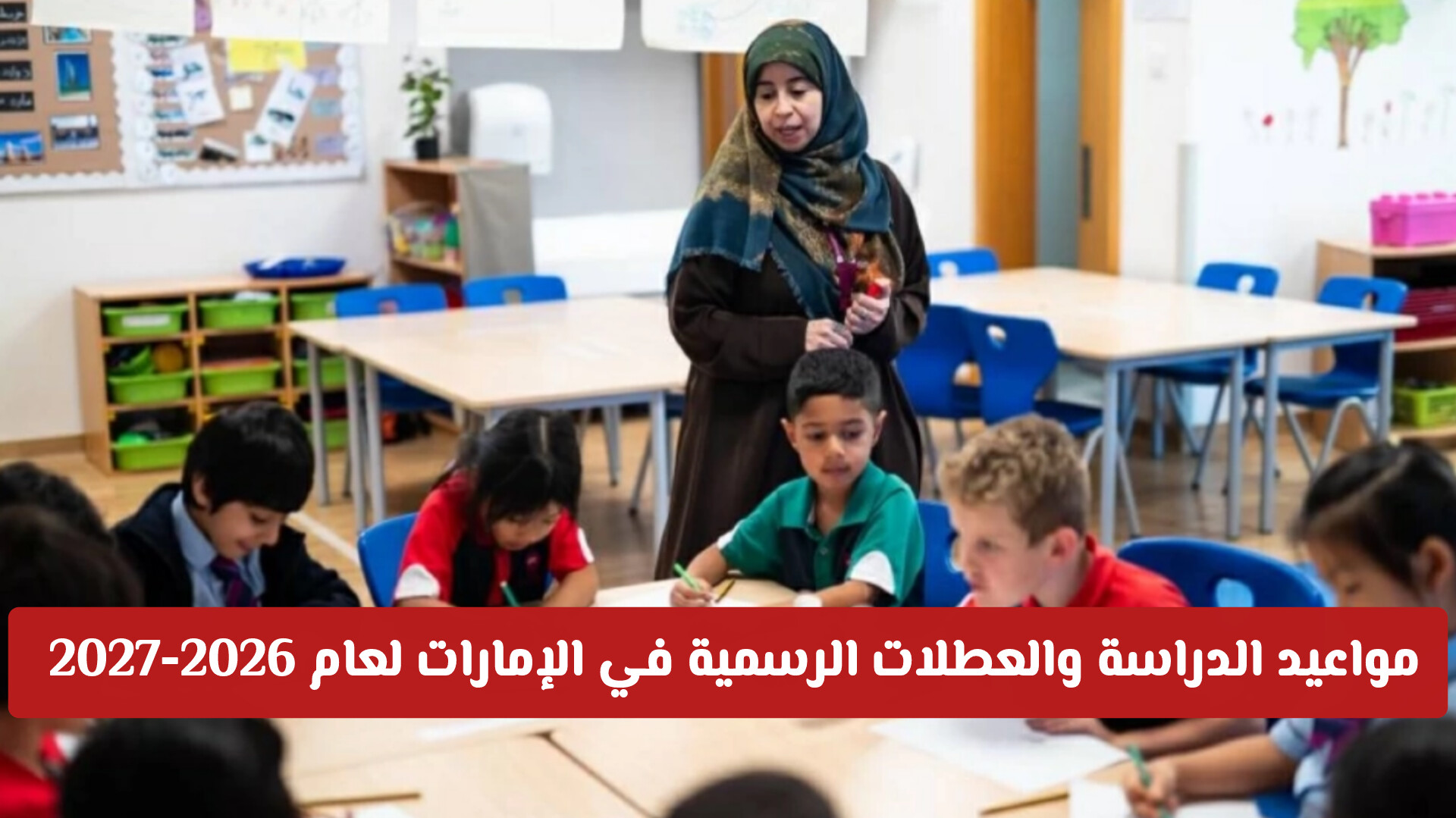 رسميا: وزارة التربية والتعليم في الإمارات تعتمد مواعيد الدراسة والعطلات الرسمية لعام 2026-2027 