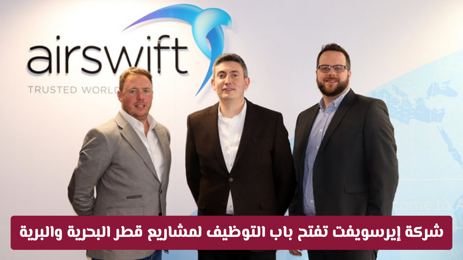لا تفوّت الفرصة: شركة إيرسويفت تفتح باب التوظيف لمشاريع قطر البحرية والبرية