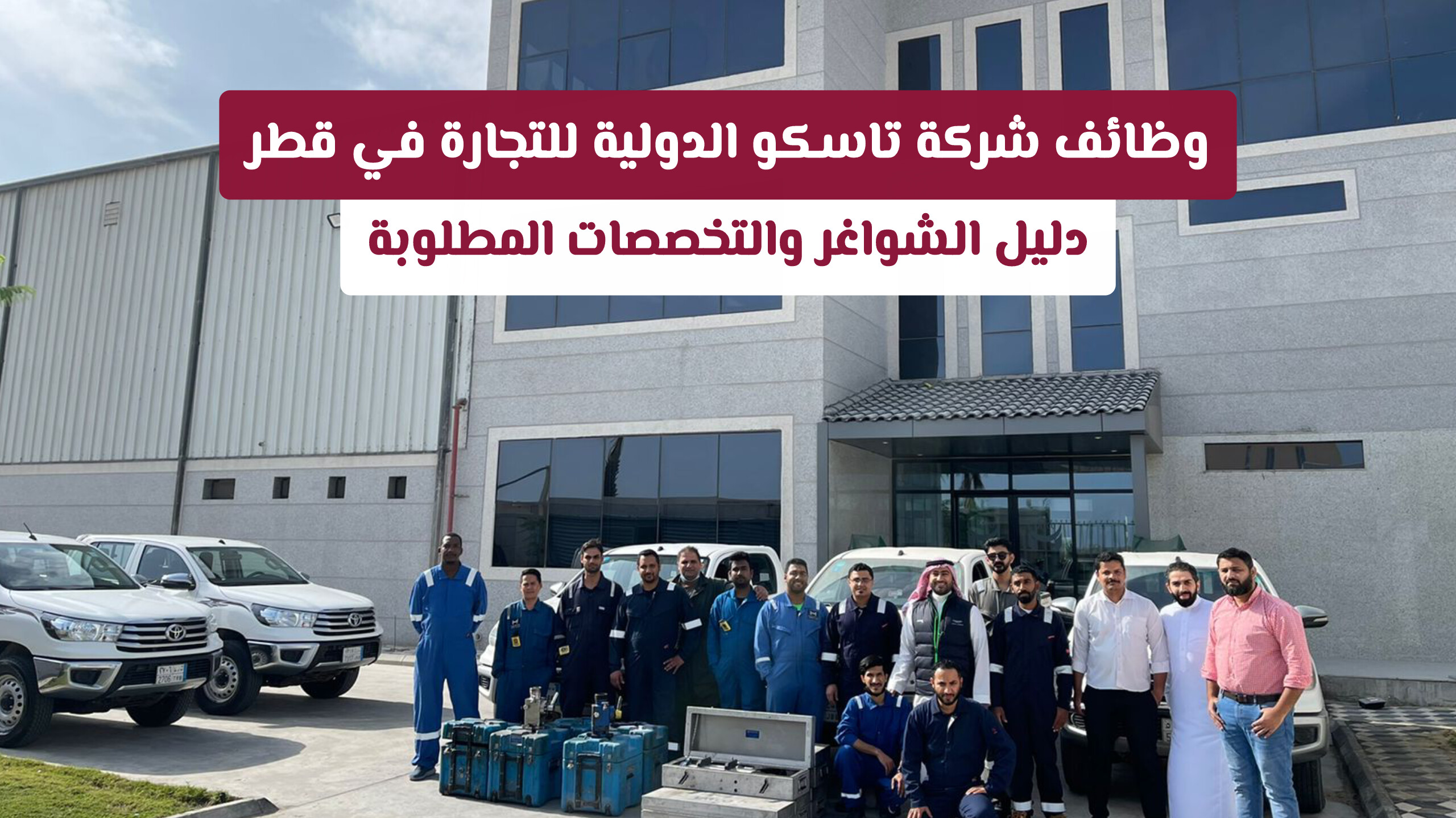 وظائف شركة تاسكو الدولية للتجارة في قطر: تفاصيل الشواغر والتخصصات المطلوبة
