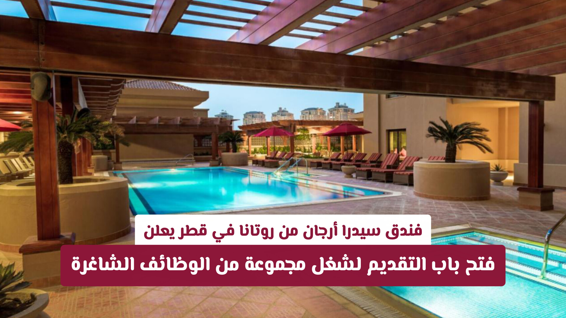 فندق سيدرا أرجان من روتانا في قطر يعلن عن فتح باب التقديم لشغل مجموعة من الوظائف الشاغرة