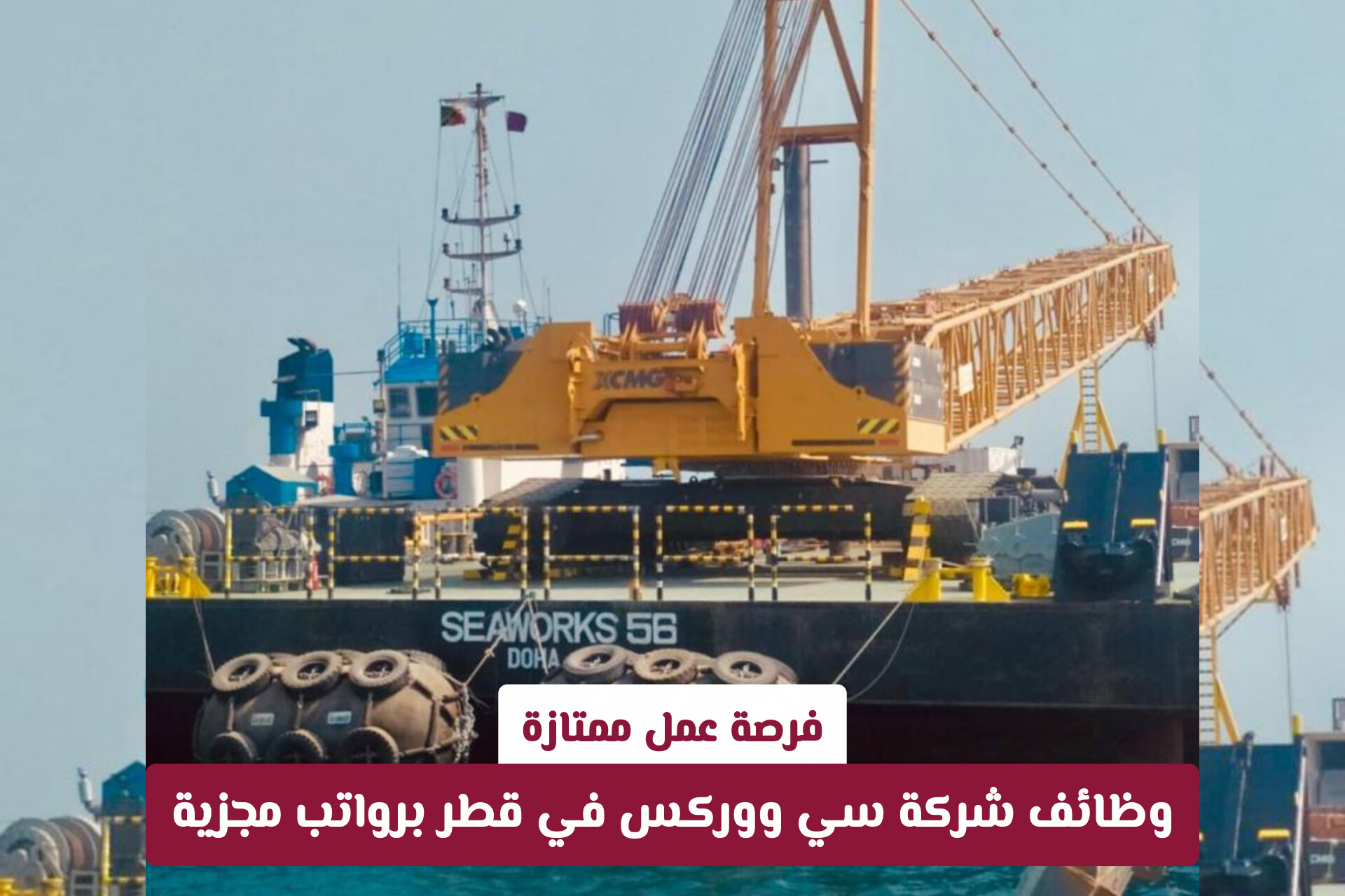 فرصة عمل ممتازة: وظائف شركة سي ووركس في قطر برواتب مجزية