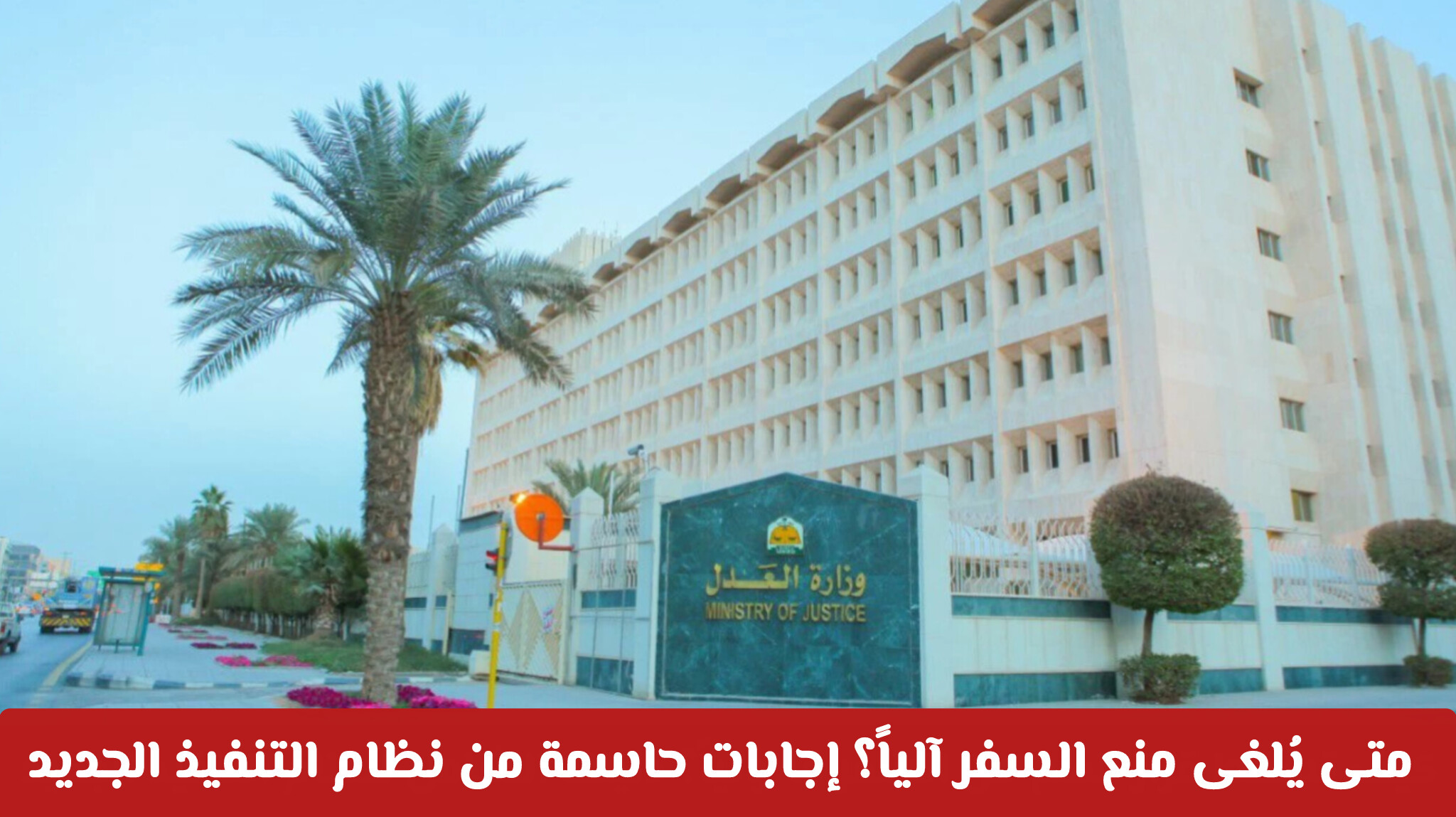 متى يُلغى منع السفر آلياً؟ إجابات حاسمة من نظام التنفيذ الجديد في السعودية