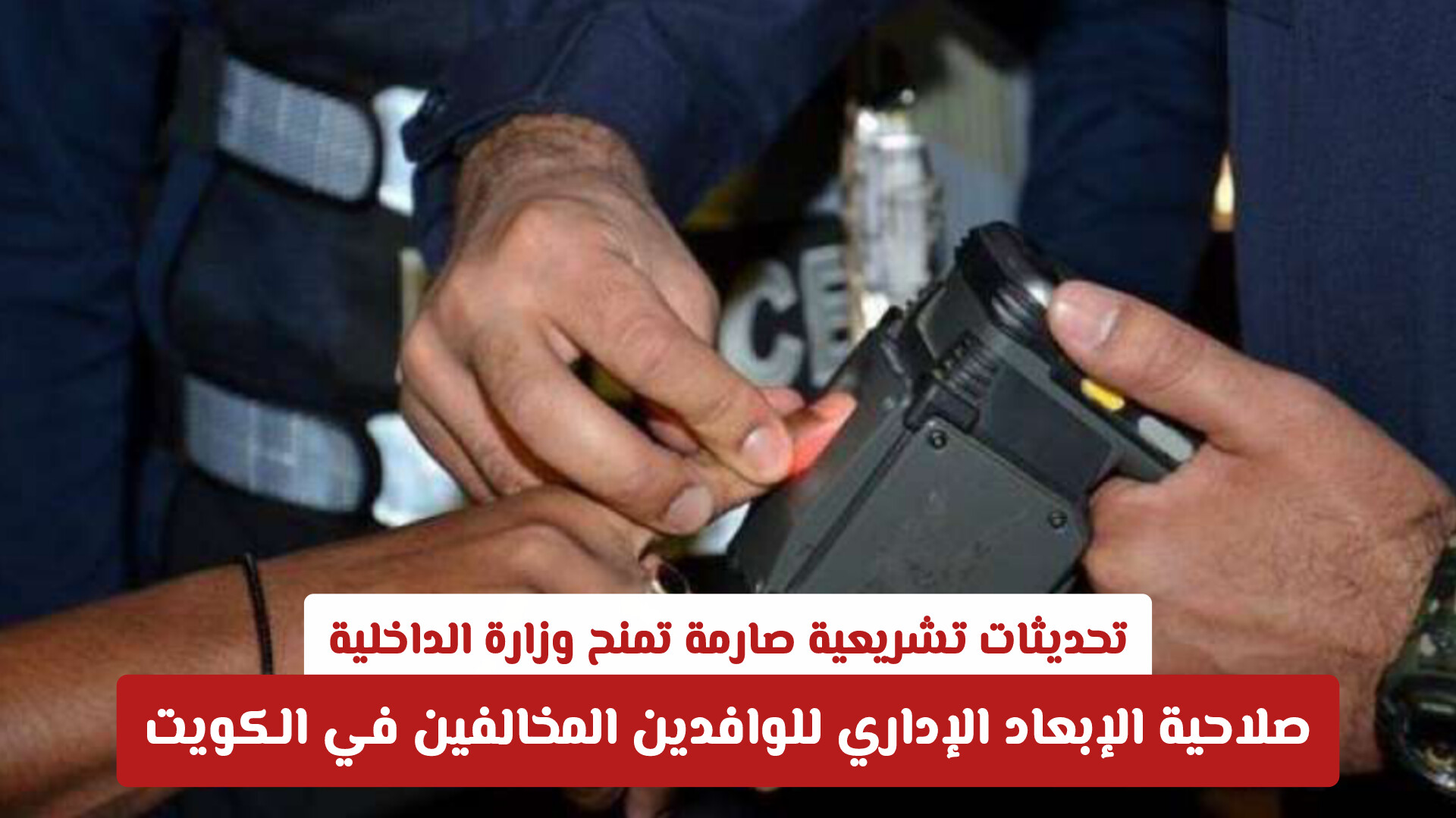تحديثات تشريعية صارمة تمنح وزارة الداخلية صلاحية الإبعاد الإداري للوافدين المخالفين في الكويت